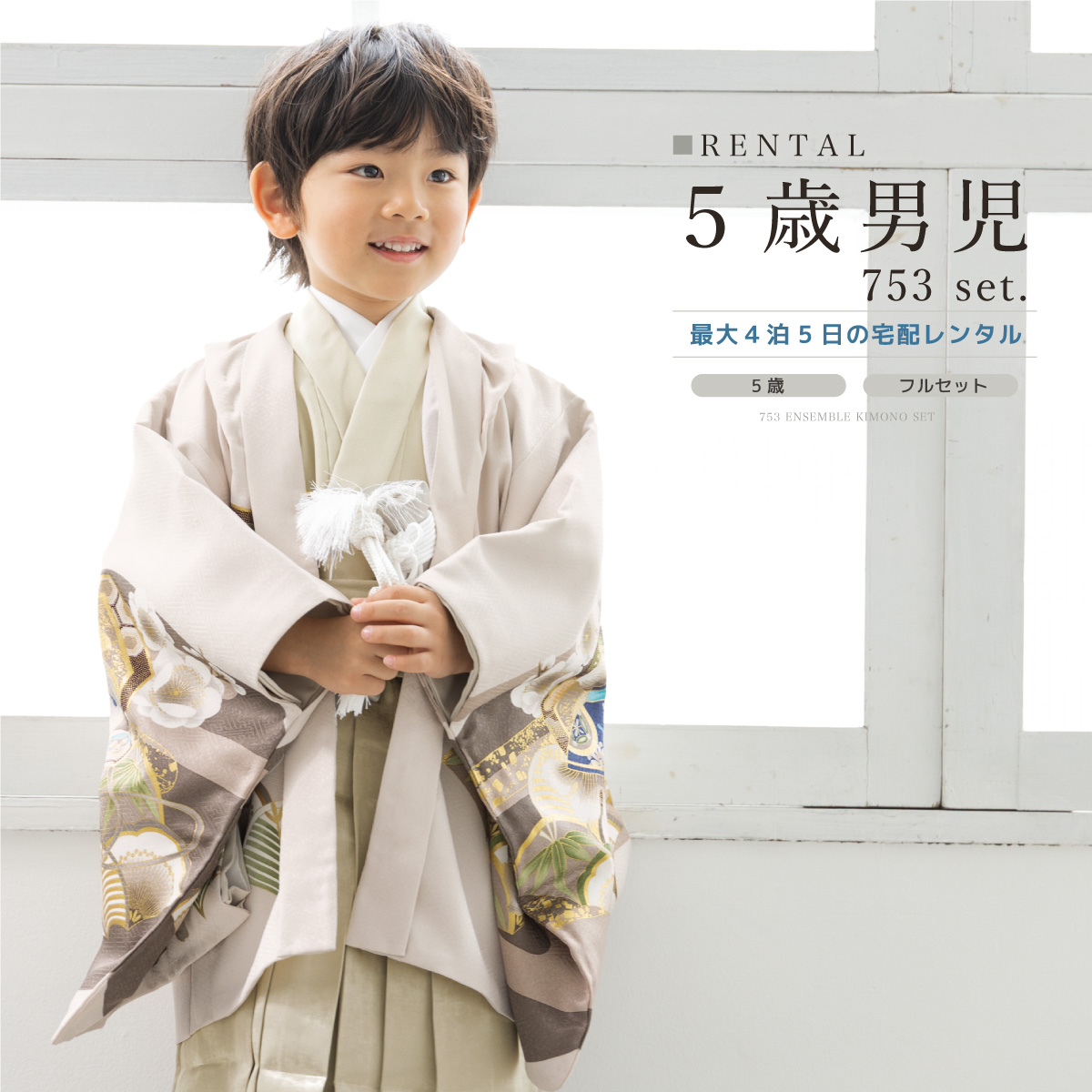 SOUBIEN 七五三 フルセット レンタル 5歳 着物 羽織 男の子 袴