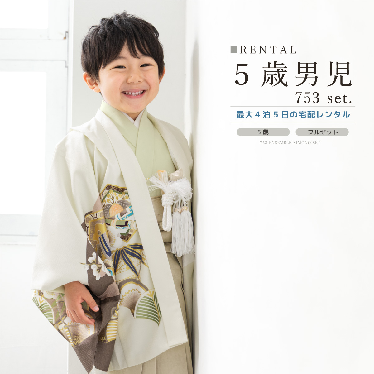 SOUBIEN（創美苑） 七五三 フルセット レンタル 5歳 着物 羽織 男の子