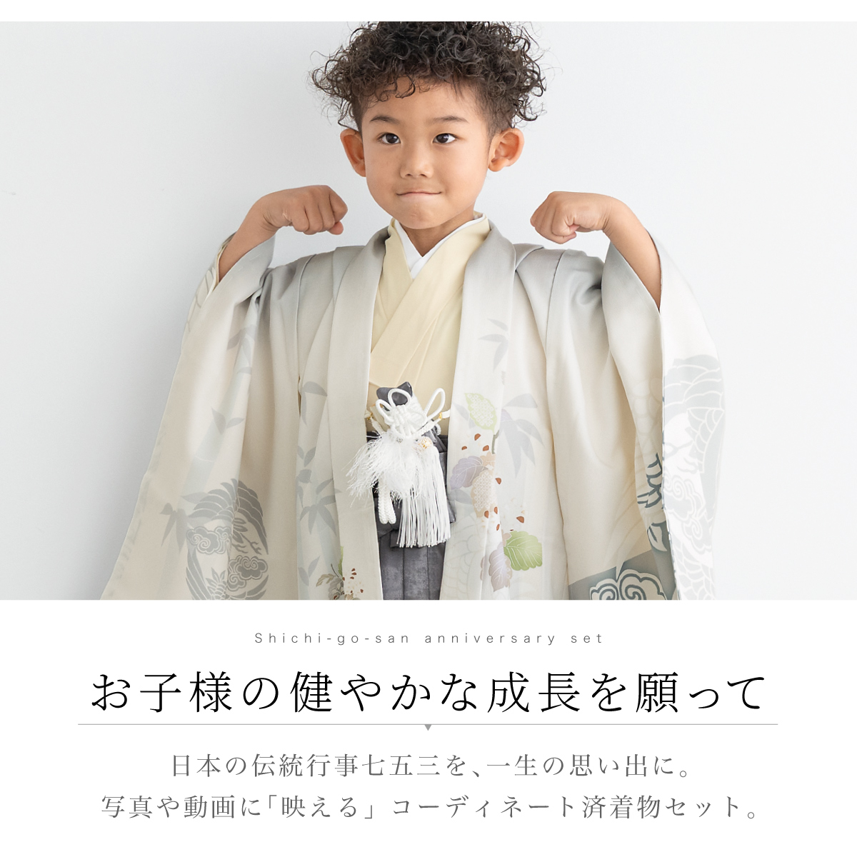 ★早い者勝ち！ 七五三 子供用衣装 セット グレージュ系 SOUBIEN（創美苑） レンタル 七五三 着物 男の子 5歳 袴セット フル