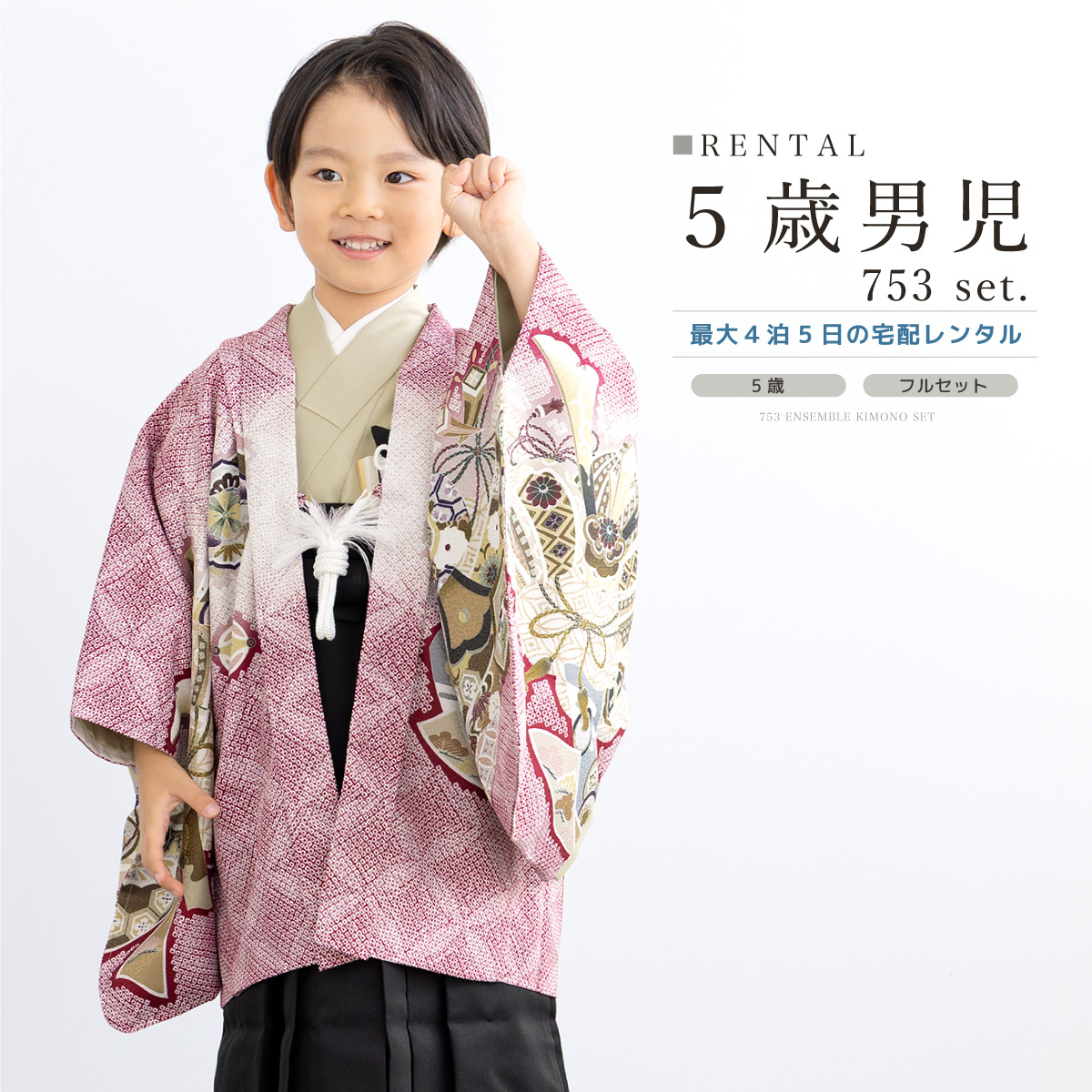SOUBIEN（創美苑） レンタル 七五三 着物 男の子 5歳 袴セット フル