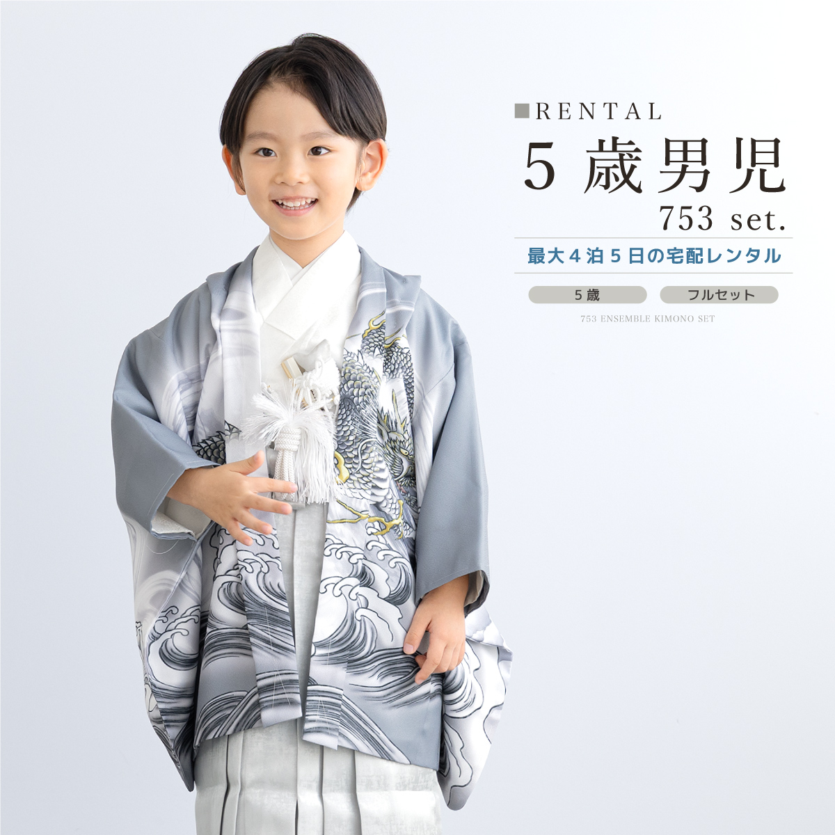 SOUBIEN（創美苑） レンタル 七五三 着物 男の子 5歳 袴セット フル