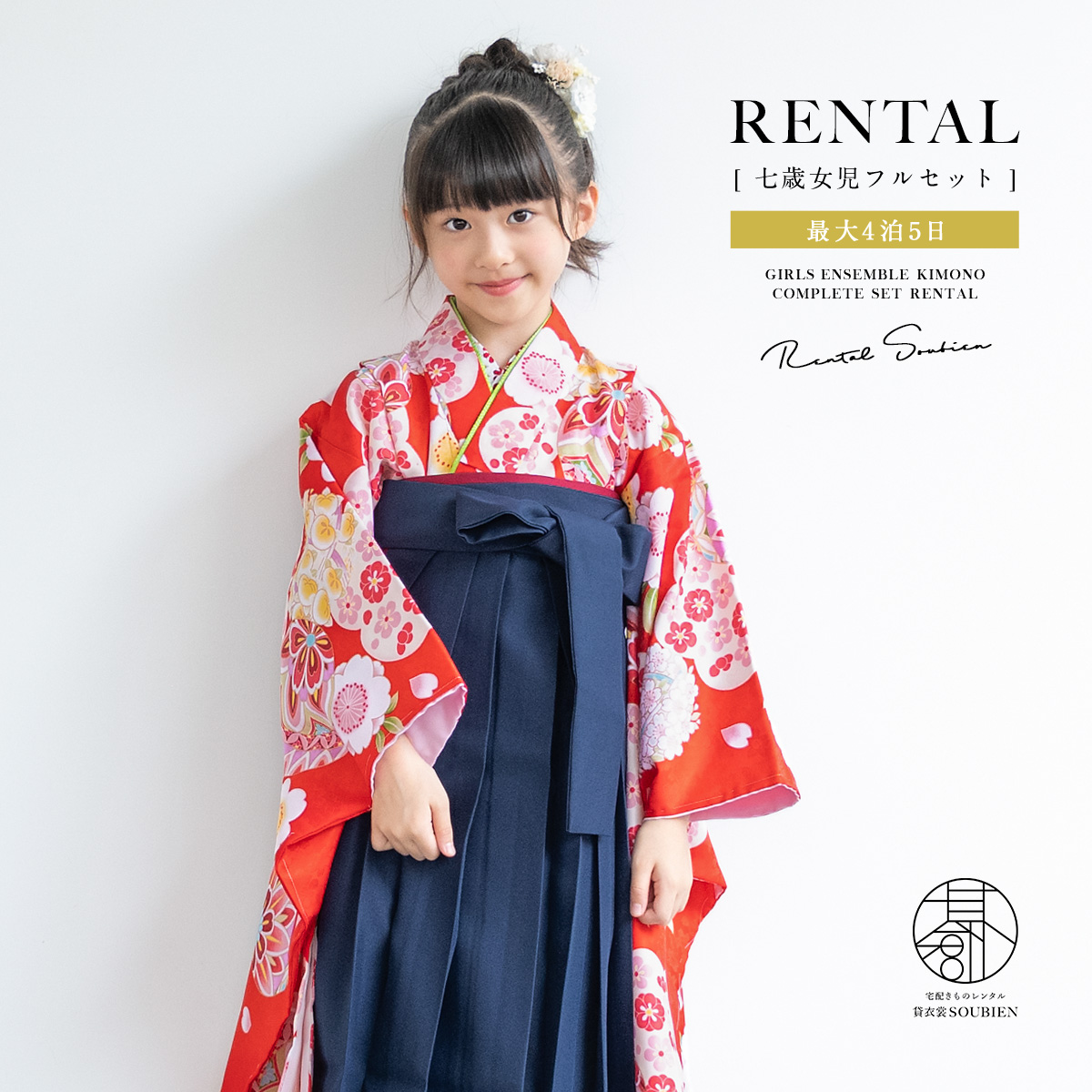 卒園式 袴 女の子 レンタル 七五三 7歳 着物 セット フルセット 袴 