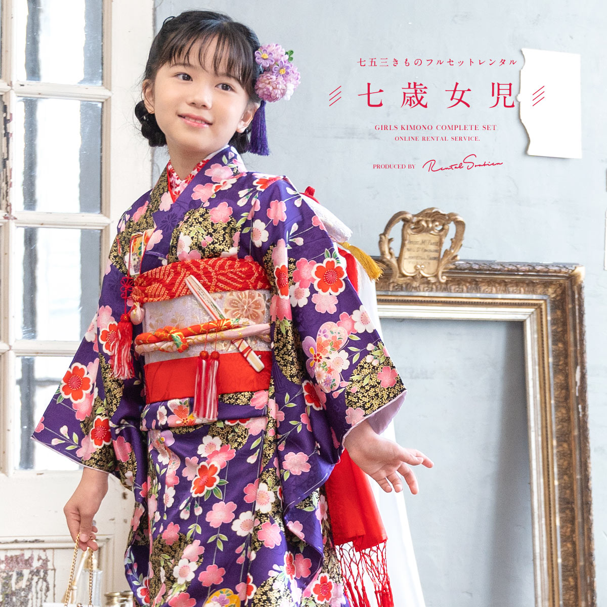 七五三 女の子 フルセット 7歳 レンタル 衣装 着物 正絹 作り帯 紫 赤