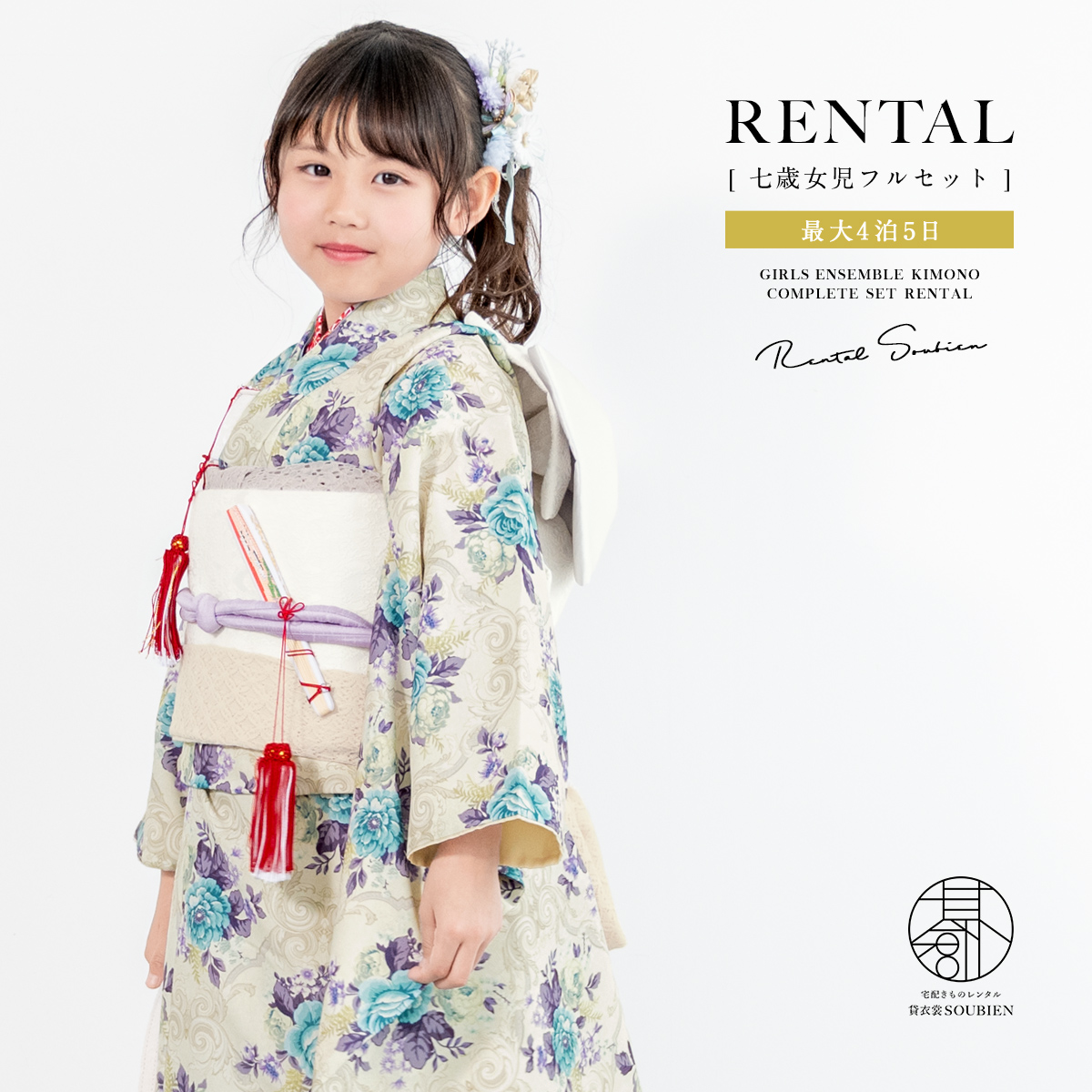 小さめ7歳セット♡七五三　5歳から7歳　女の子　セット　一式　黄緑系 SOUBIEN 七五三 レンタル 7歳 着物セット 女の子 フルセット 薄