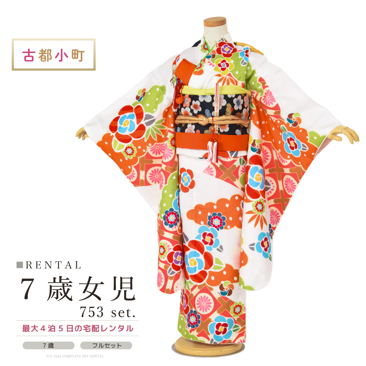 七五三に★ジャパンスタイル　七歳着物セット　黒地に扇、松、葵　舞妓風 SOUBIEN 七五三 レンタル 7歳 着物セット 女の子 フルセット