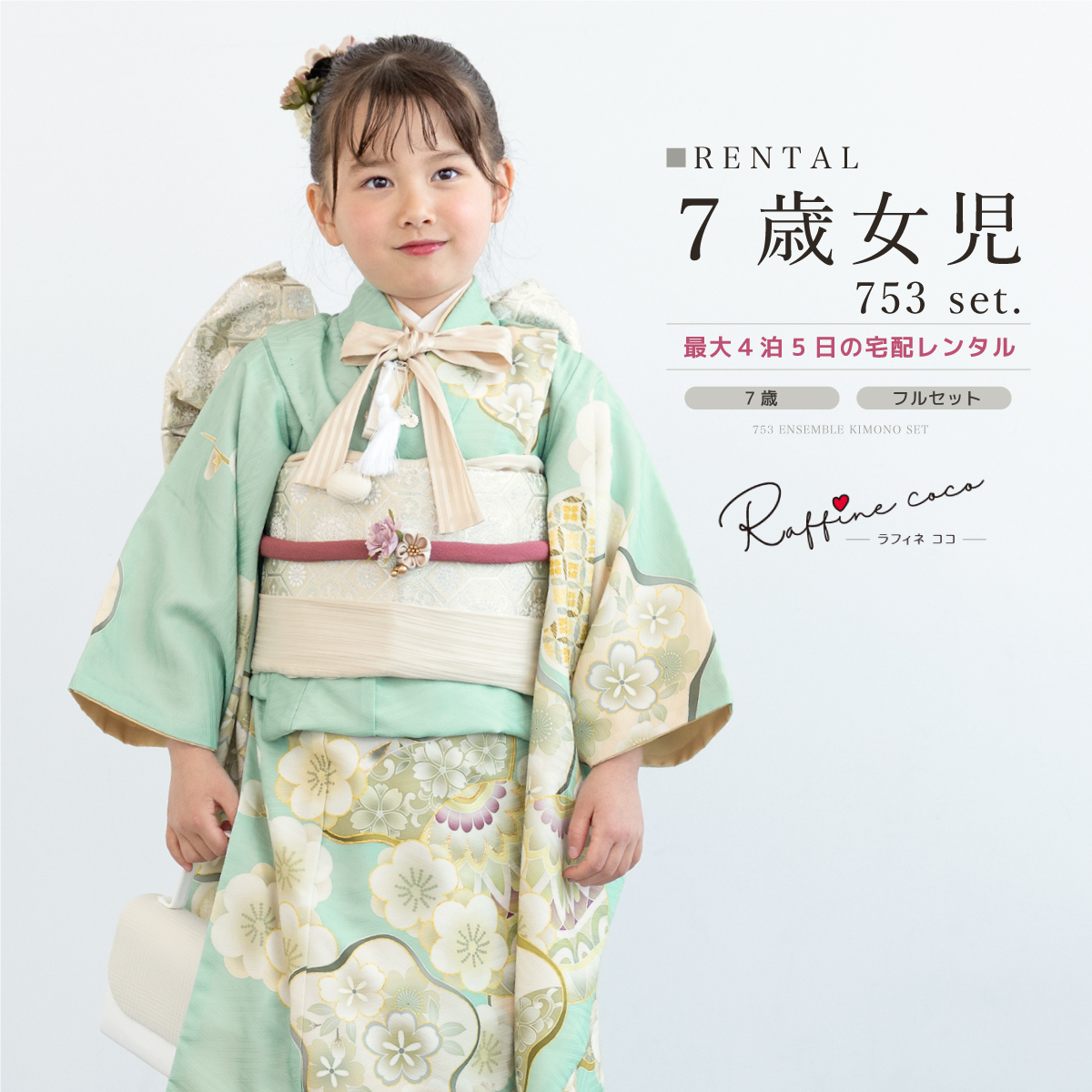 SOUBIEN 七五三 レンタル 7歳 着物セット 女の子 フルセット 薄