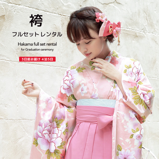 着物・袴セット ピンク花柄 160cm SOUBIEN（創美苑） レンタル 卒業式 袴 フルセット 女性 袴セット