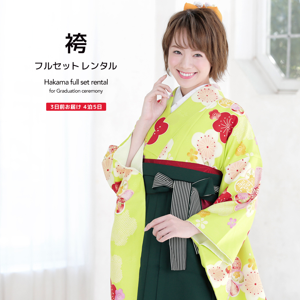 SOUBIEN（創美苑） レンタル 卒業式 袴 フルセット 女性 袴セット 黄緑