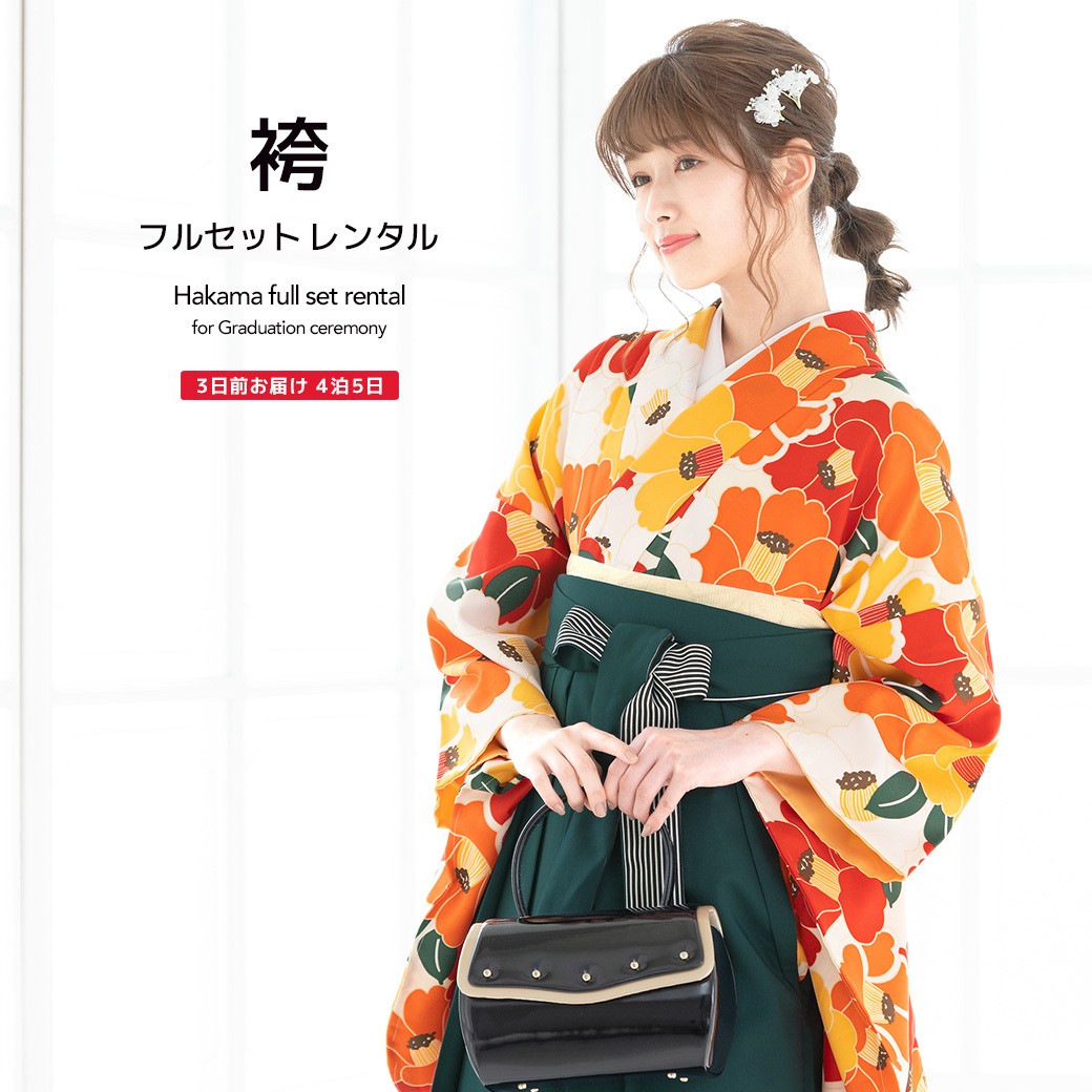 レンタル 卒業式 袴 女性 袴セット 橙色 オレンジ 赤 深緑 椿 花