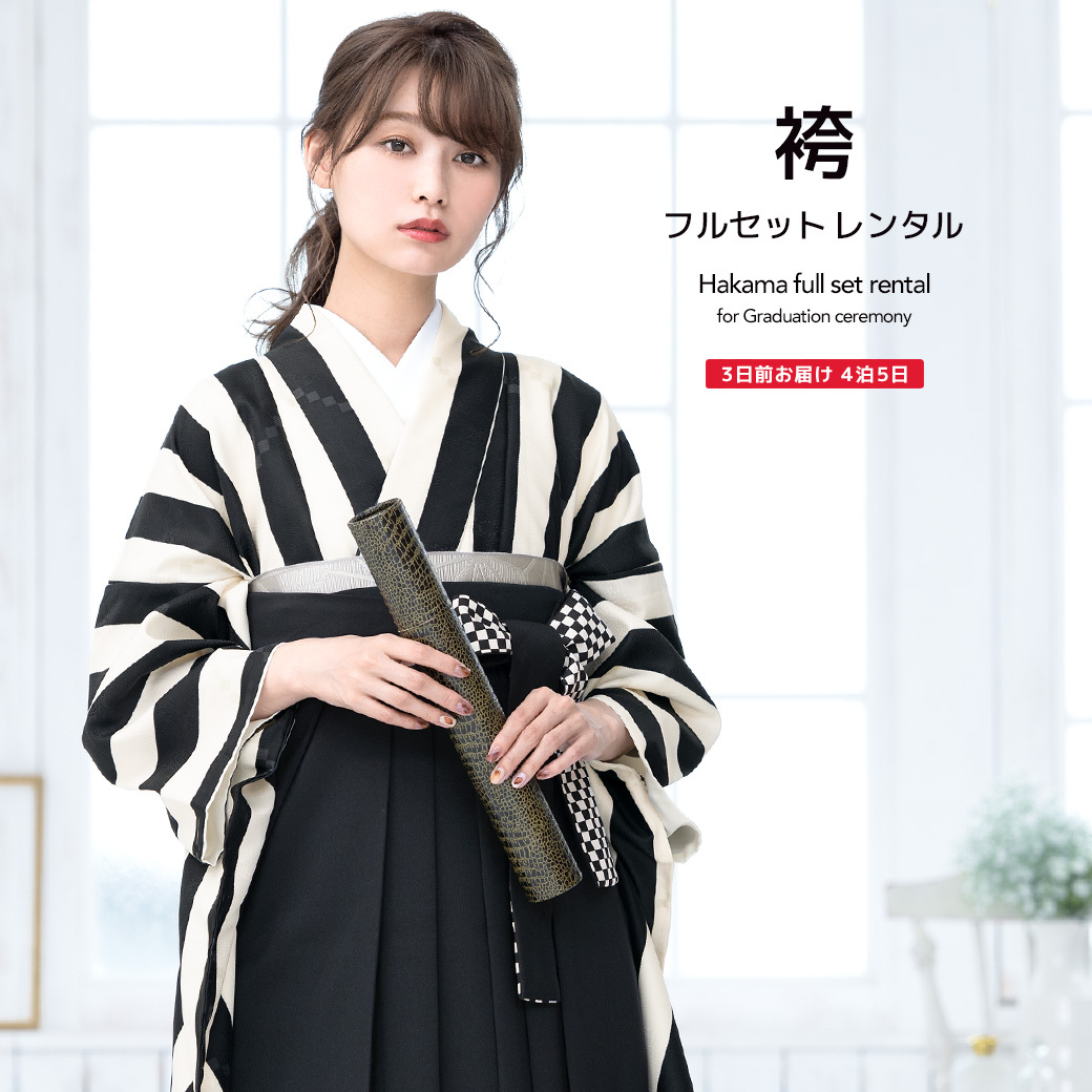 レンタル 卒業式 袴 女性 袴セット 黒 白 モノトーン 縞 ストライプ