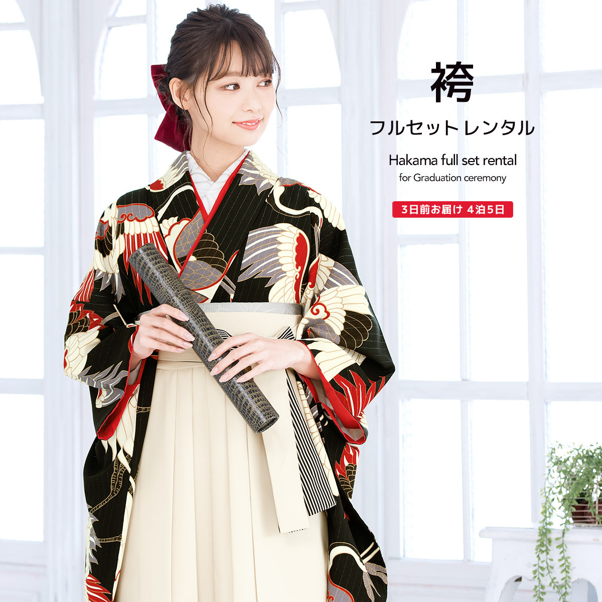 レンタル 卒業式 袴 女性 袴セット 黒 ブラック 白 アイボリー 舞鶴