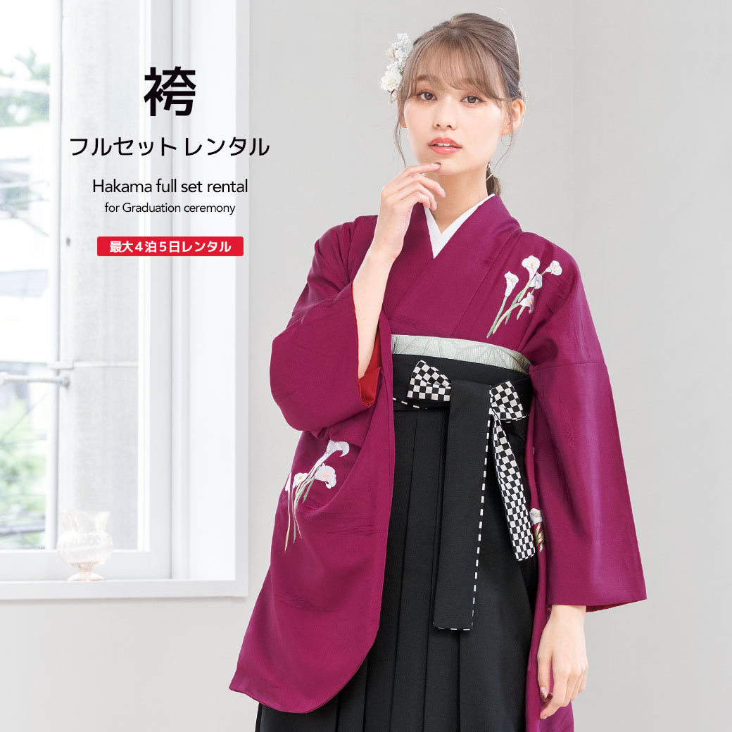 レンタル 卒業式 袴 女性 袴セット ワインレッド 黒 カラー 花 市松 