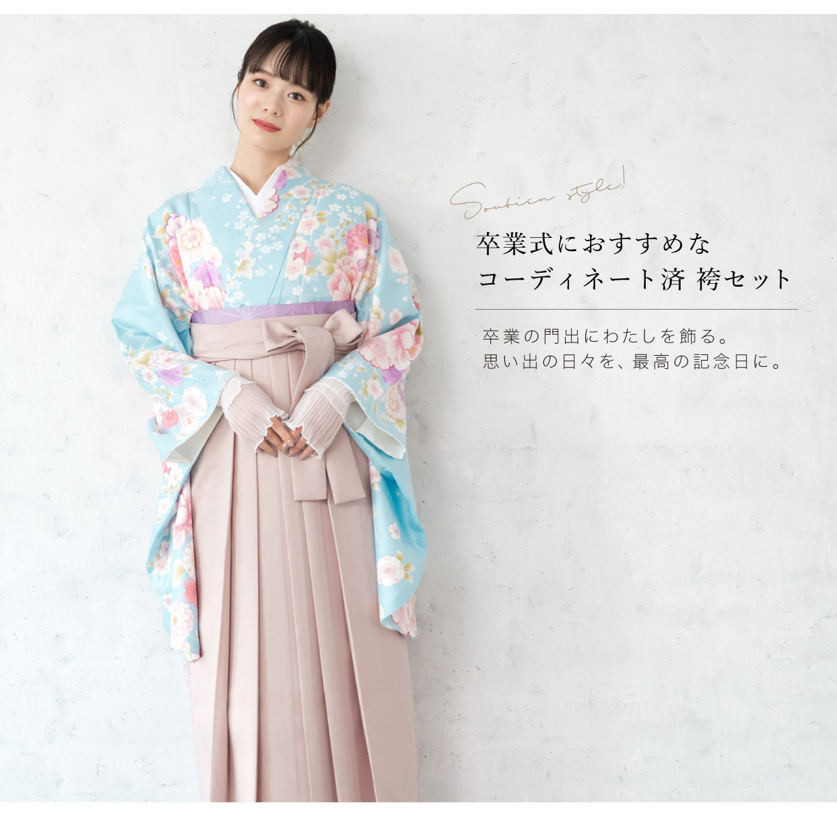 SOUBIEN（創美苑） レンタル 卒業式 袴 女性 袴セット 水色 ブルー