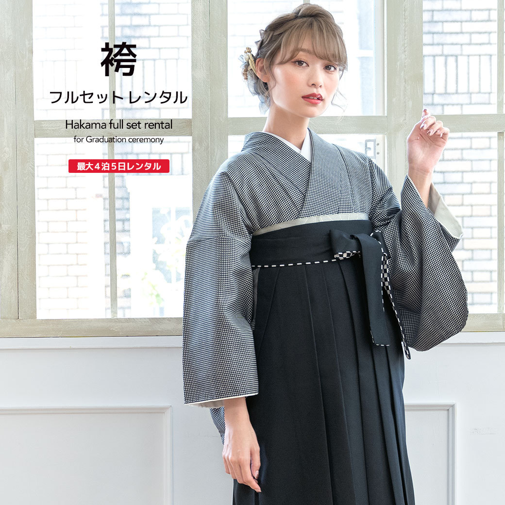 レンタル 卒業式 袴 女性 袴セット 黒 ブラック 白 千鳥格子 小紋 市松 