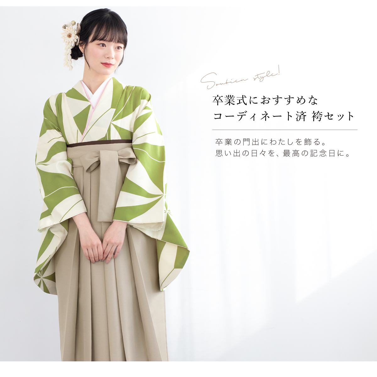 SOUBIEN レンタル 卒業式 袴 女性 袴セット 黄緑 グリーン
