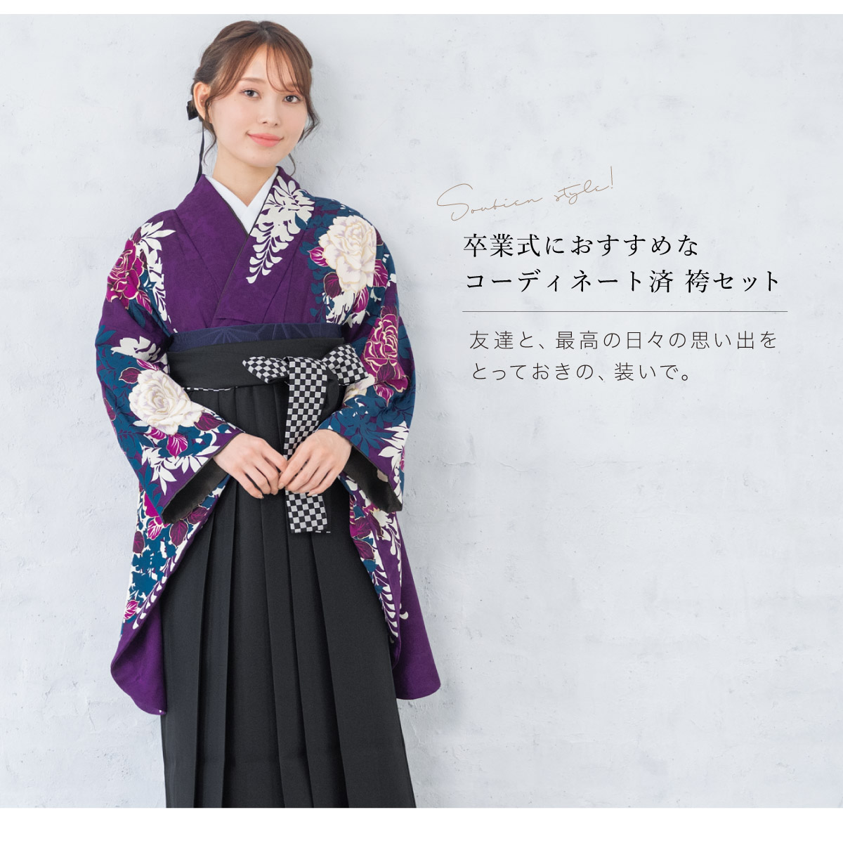 SOUBIEN（創美苑） レンタル 卒業式 袴 女性 袴セット 紫 パープル 黒