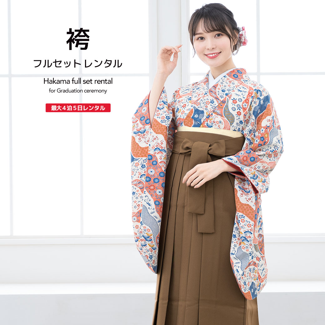 レンタル 卒業式 袴 女性 袴セット 白 アイボリー オレンジ 茶色 花 