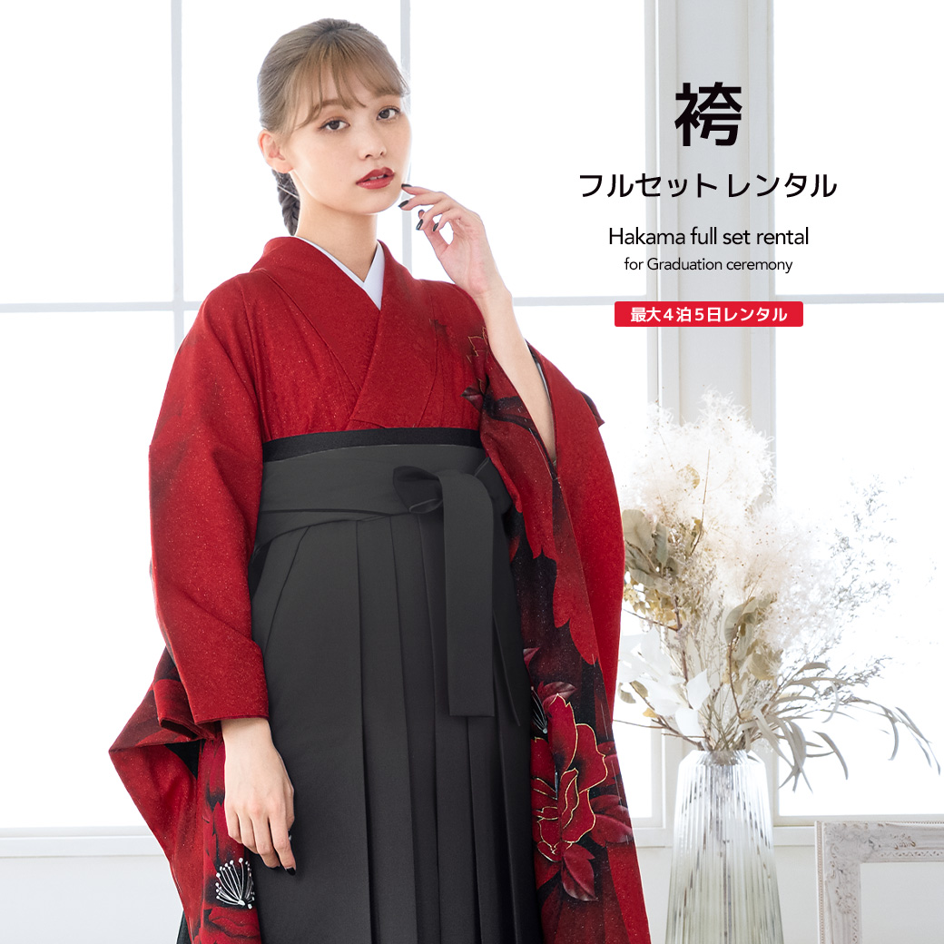 レンタル 卒業式 袴 女性 袴セット 赤 レッド 黒 牡丹 花 ラメ 振袖 