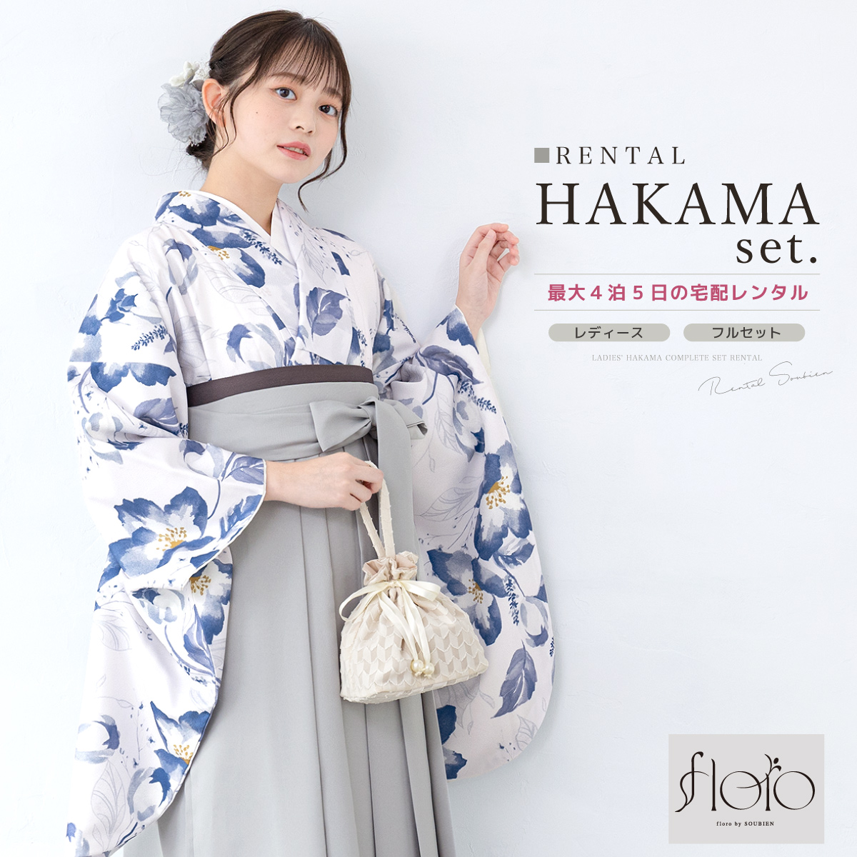 SOUBIEN（創美苑） レンタル 卒業式 袴 女性 袴セット 着物セット 和服