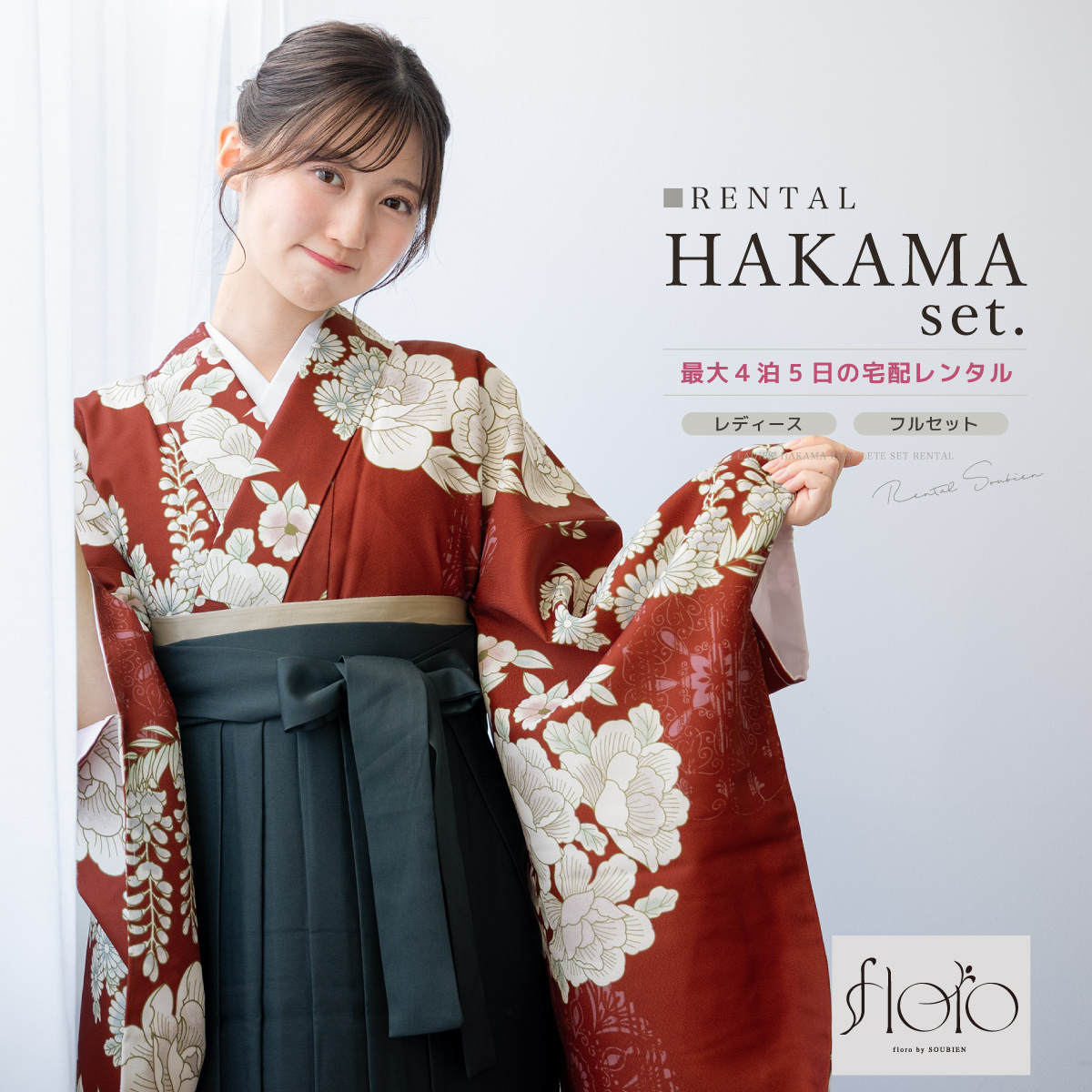 SOUBIEN（創美苑） レンタル 卒業式 袴 女性 袴セット フルセット 大人