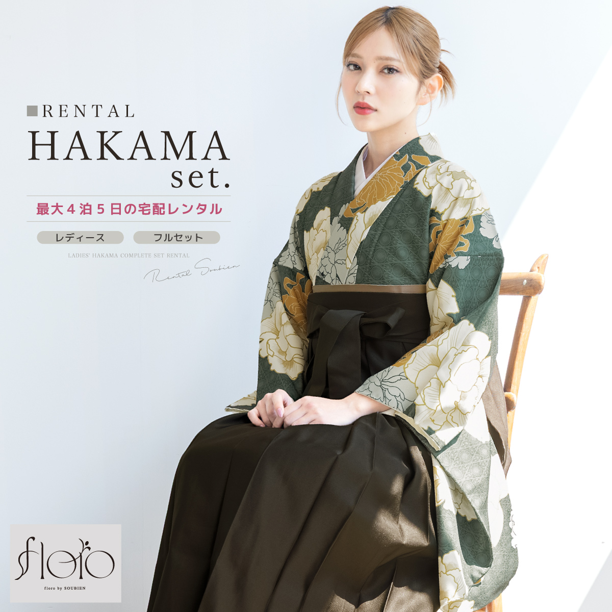 SOUBIEN（創美苑） レンタル 卒業式 袴 女性 袴セット フルセット 大人