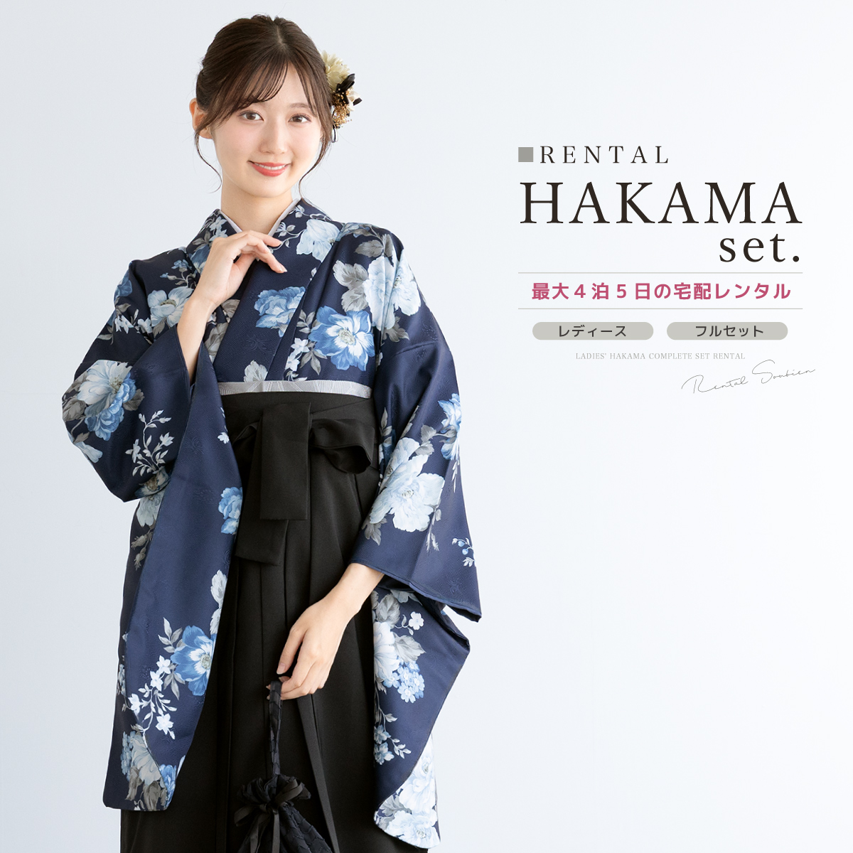 SOUBIEN（創美苑） レンタル 卒業式 袴 女性 袴セット フルセット 大人