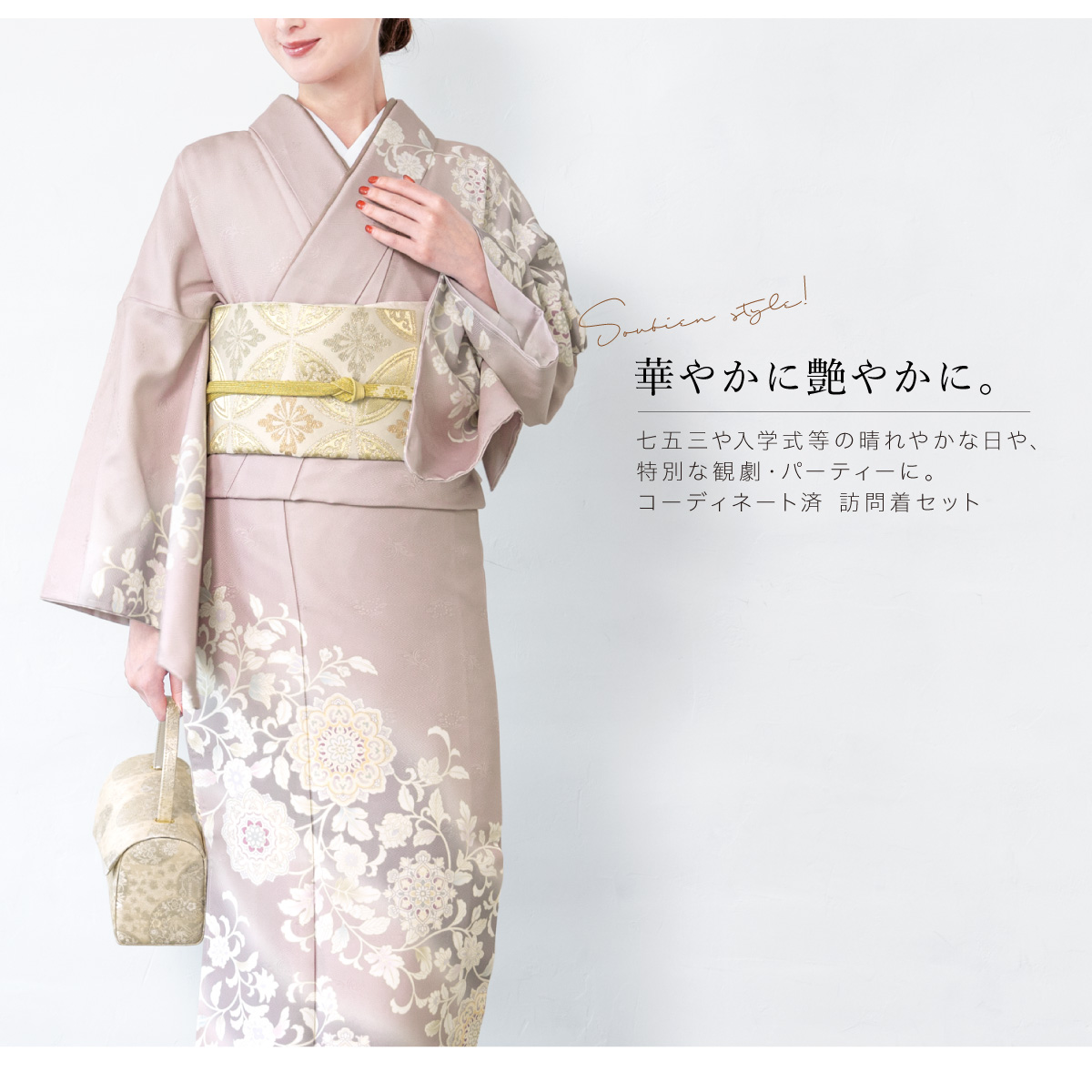 SOUBIEN（創美苑） レンタル 訪問着 フルセット 七五三 卒業式 卒園式