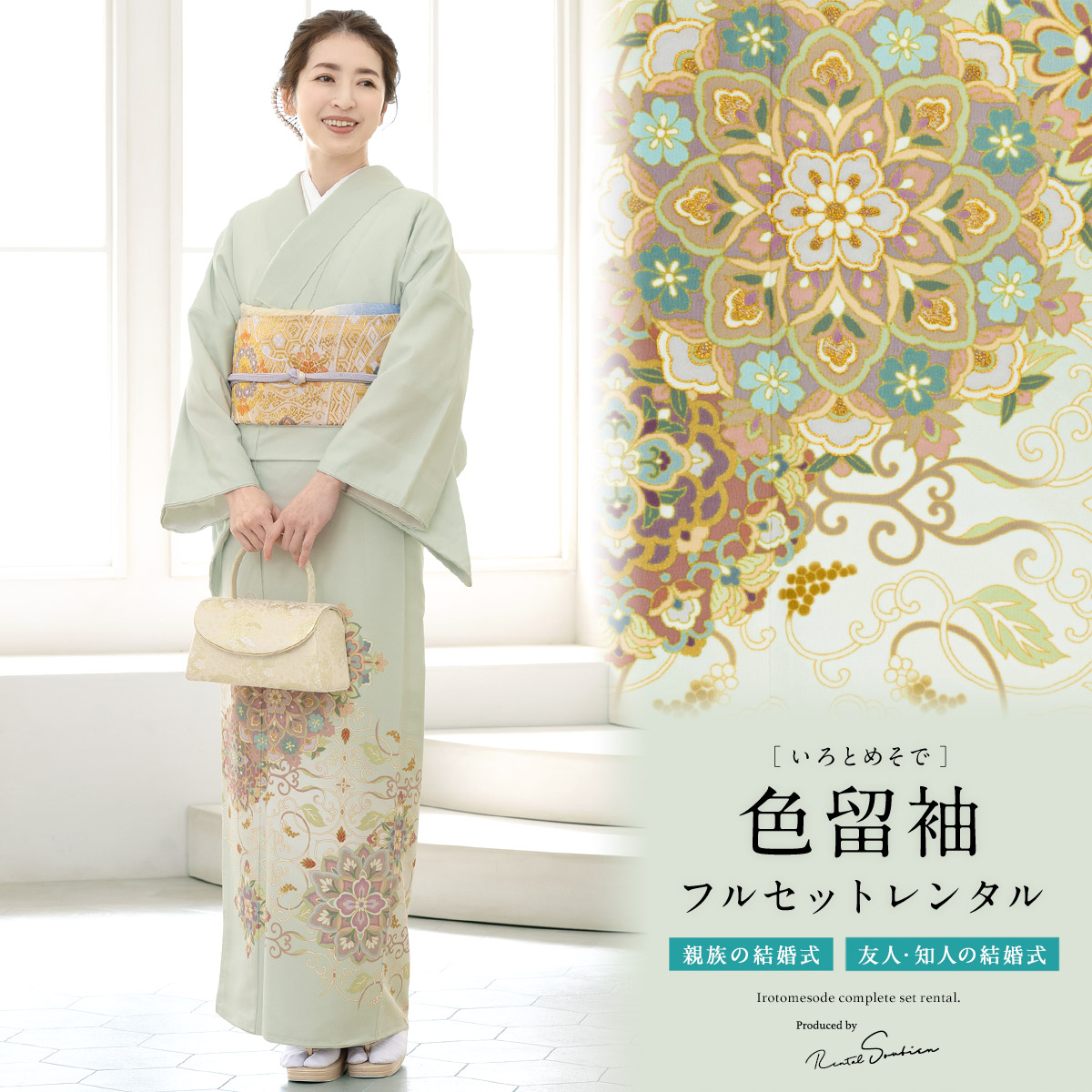 SOUBIEN 色留袖 レンタル フルセット 結婚式 着物 薄緑 ミント