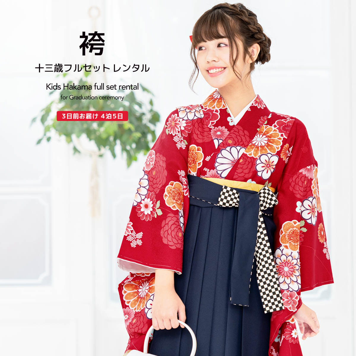 レンタル 卒業式 袴 小学生 女の子 ジュニア 袴セット 赤 レッド 紺 