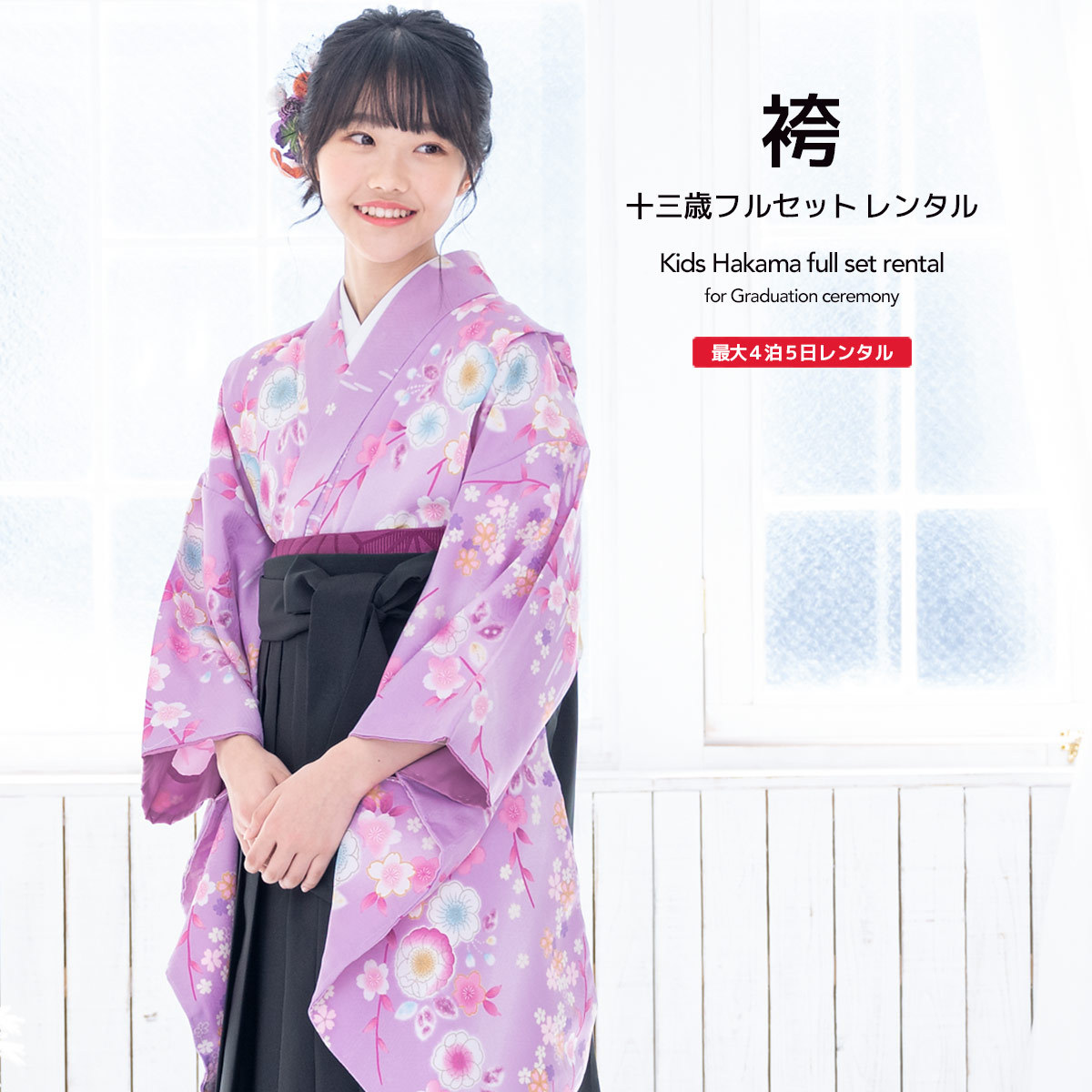 レンタル 卒業式 袴 小学生 女の子 ジュニア 袴セット 紫系 パープル 