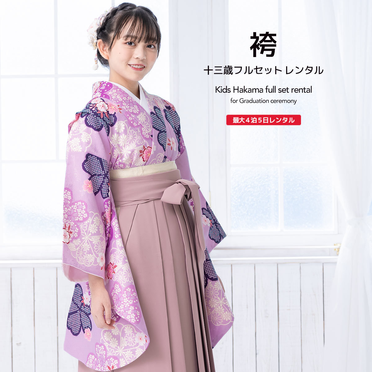 レンタル 卒業式 袴 小学生 女の子 ジュニア 袴セット 紫系 スモーキー 