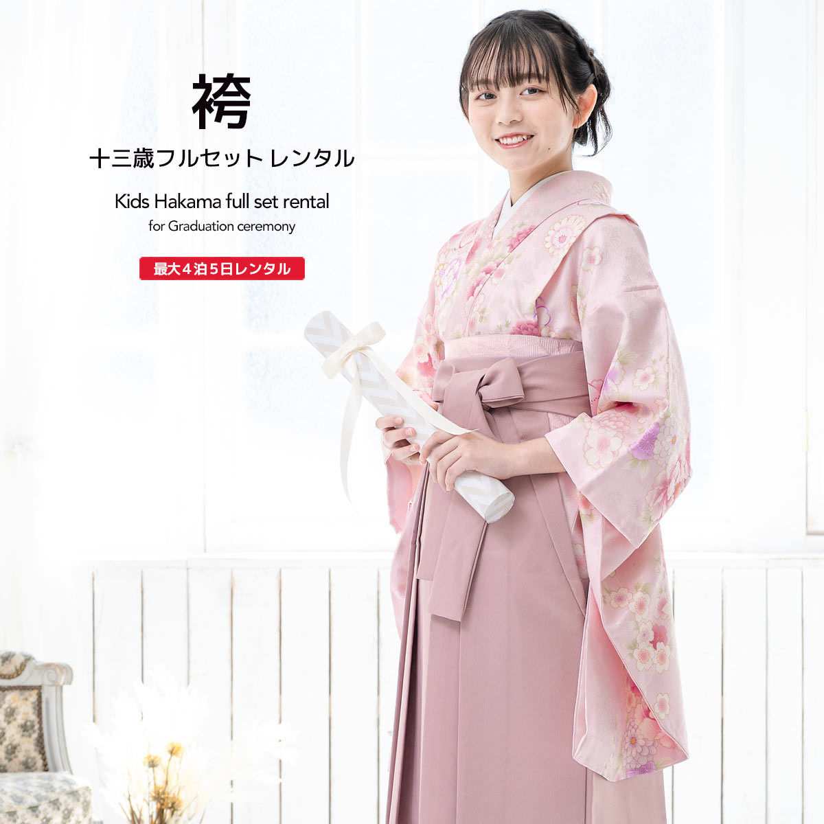 レンタル 卒業式 袴 小学生 女の子 ジュニア 袴セット ピンク系 菊 梅