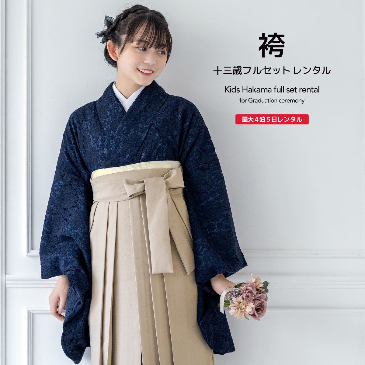 レンタル 卒業式 袴 小学生 女の子 ジュニア 袴セット 紺系 ベージュ