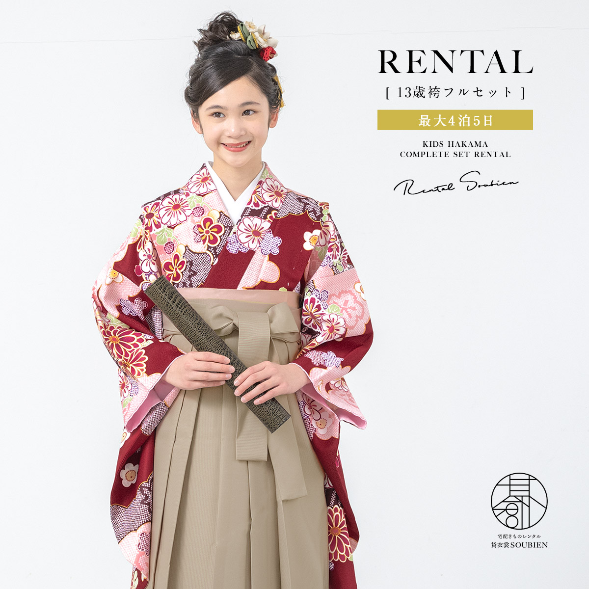 SOUBIEN（創美苑） レンタル 卒業式 袴 小学生 女の子 ジュニア 襦袢