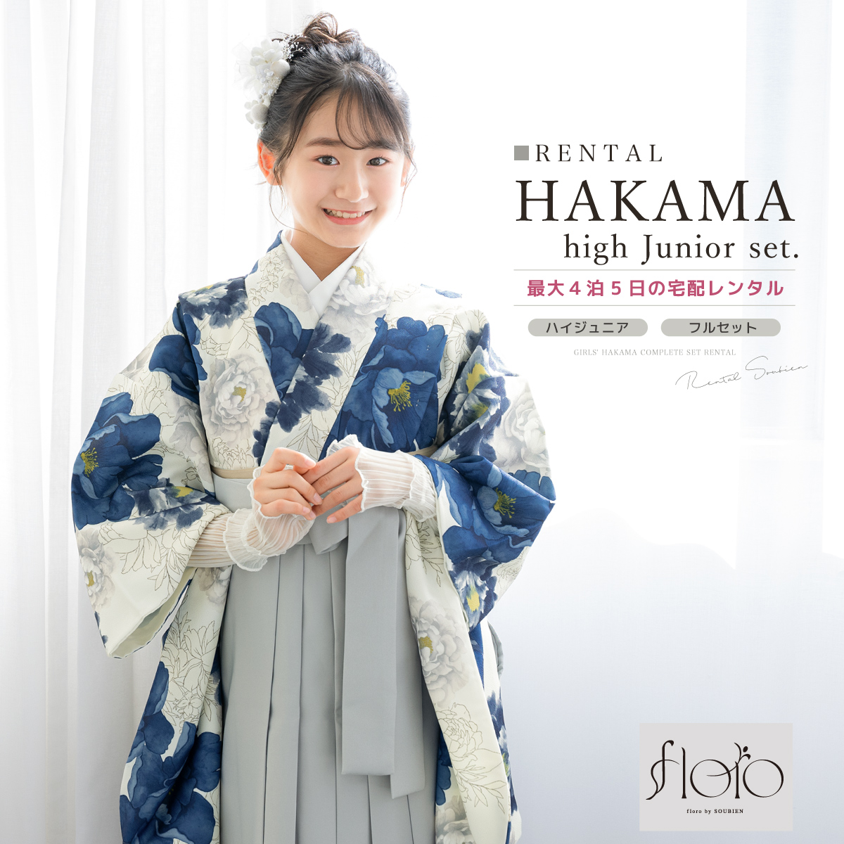 SOUBIEN（創美苑） レンタル 袴 袴セット 卒業式 女の子 小学生
