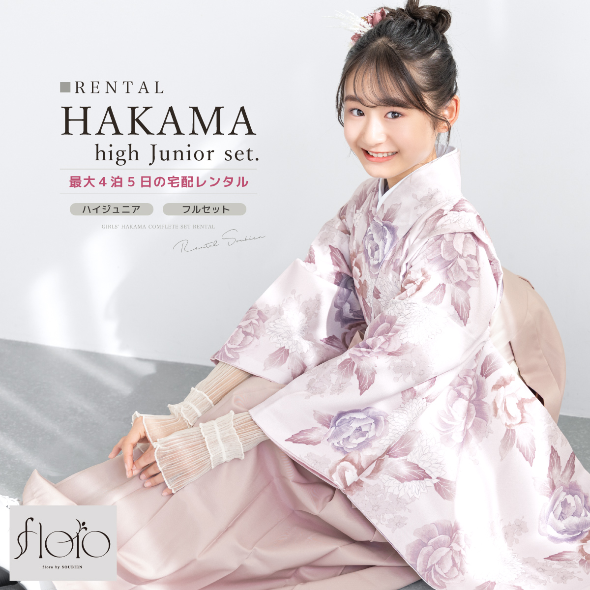 卒園式　袴セット　肌襦袢　ヘアアクセサリー　110cm SOUBIEN（創美苑） レンタル 袴 袴セット 卒業式 女の子 小学生