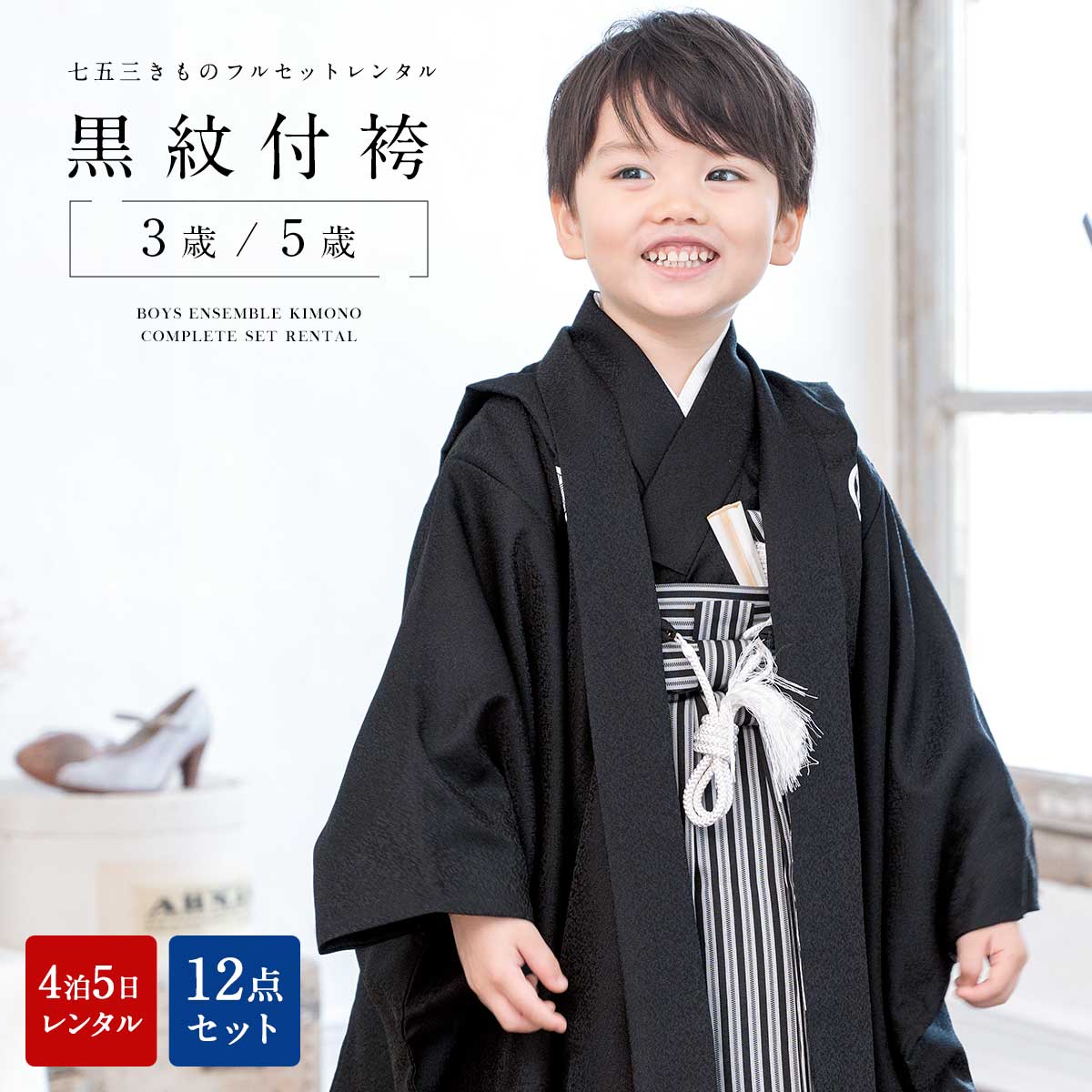 七五三 レンタル 3歳 5歳 着物 男の子 フルセット 紋付袴 袴セット 黒 