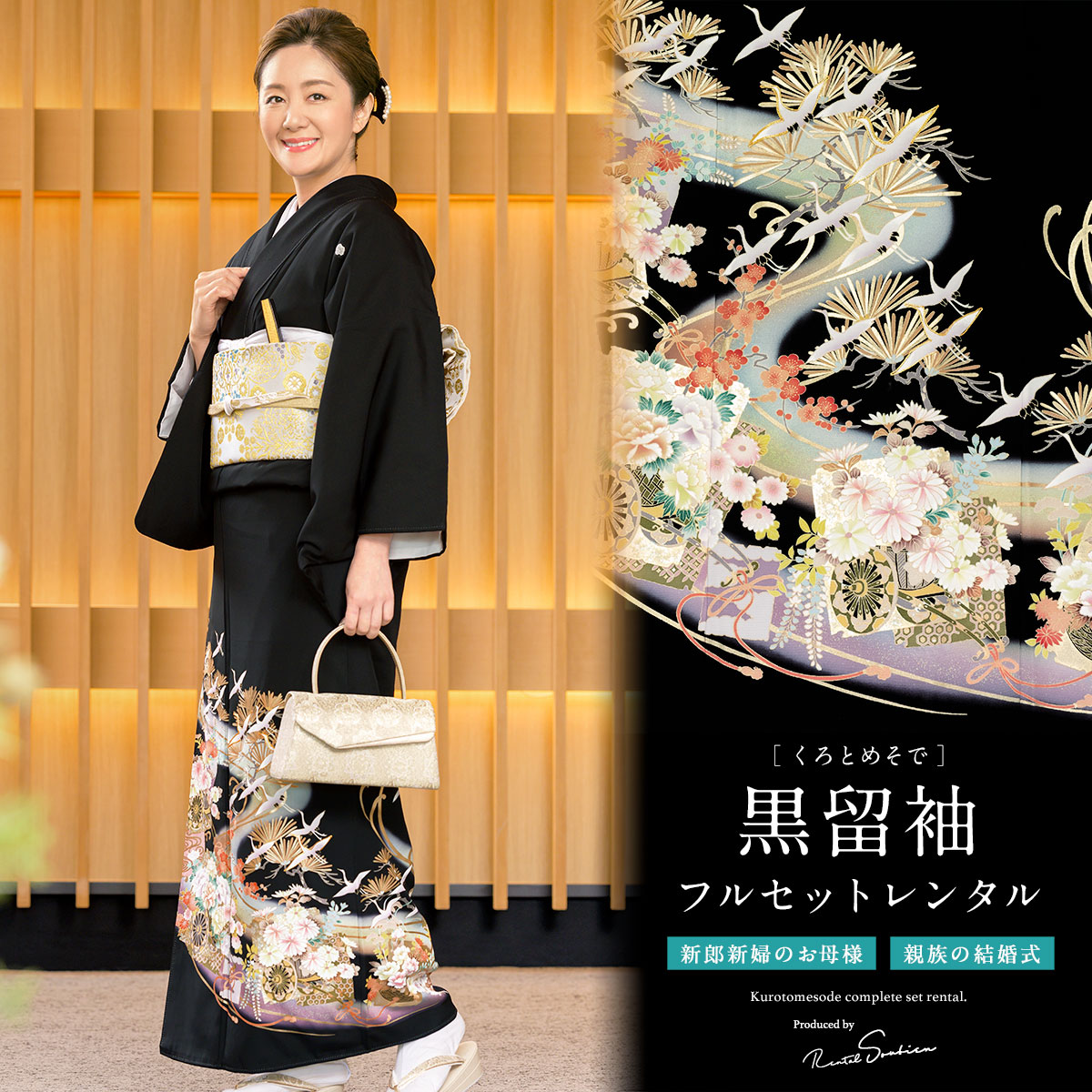 SOUBIEN（創美苑） 黒留袖 レンタル 結婚式 着物 フルセット 正絹 黒