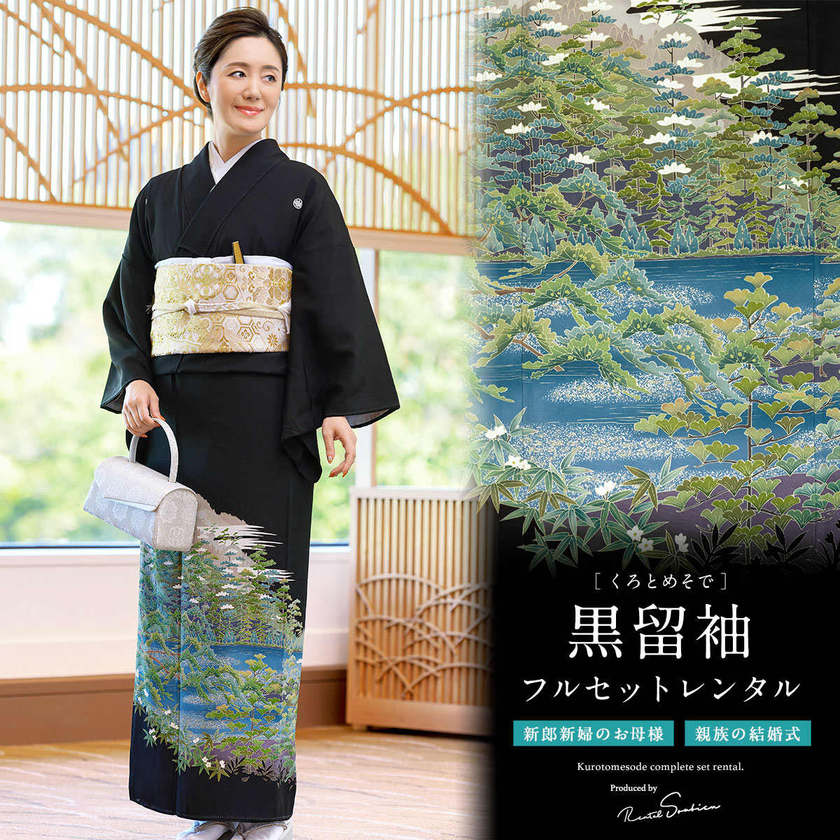 SOUBIEN（創美苑） 黒留袖 レンタル 結婚式 着物 フルセット 正絹 黒