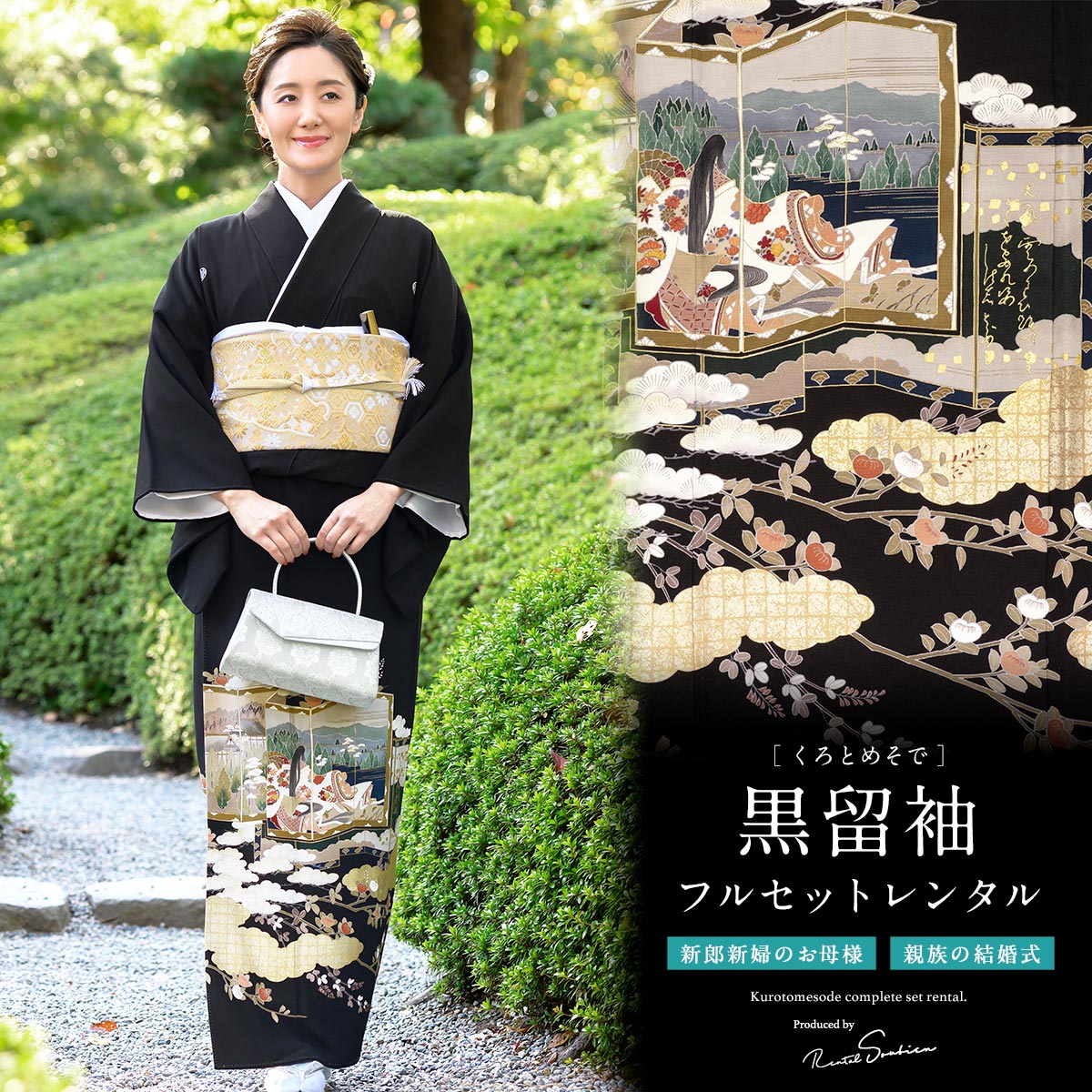 SOUBIEN（創美苑） 黒留袖 レンタル 結婚式 着物 フルセット 正絹 黒