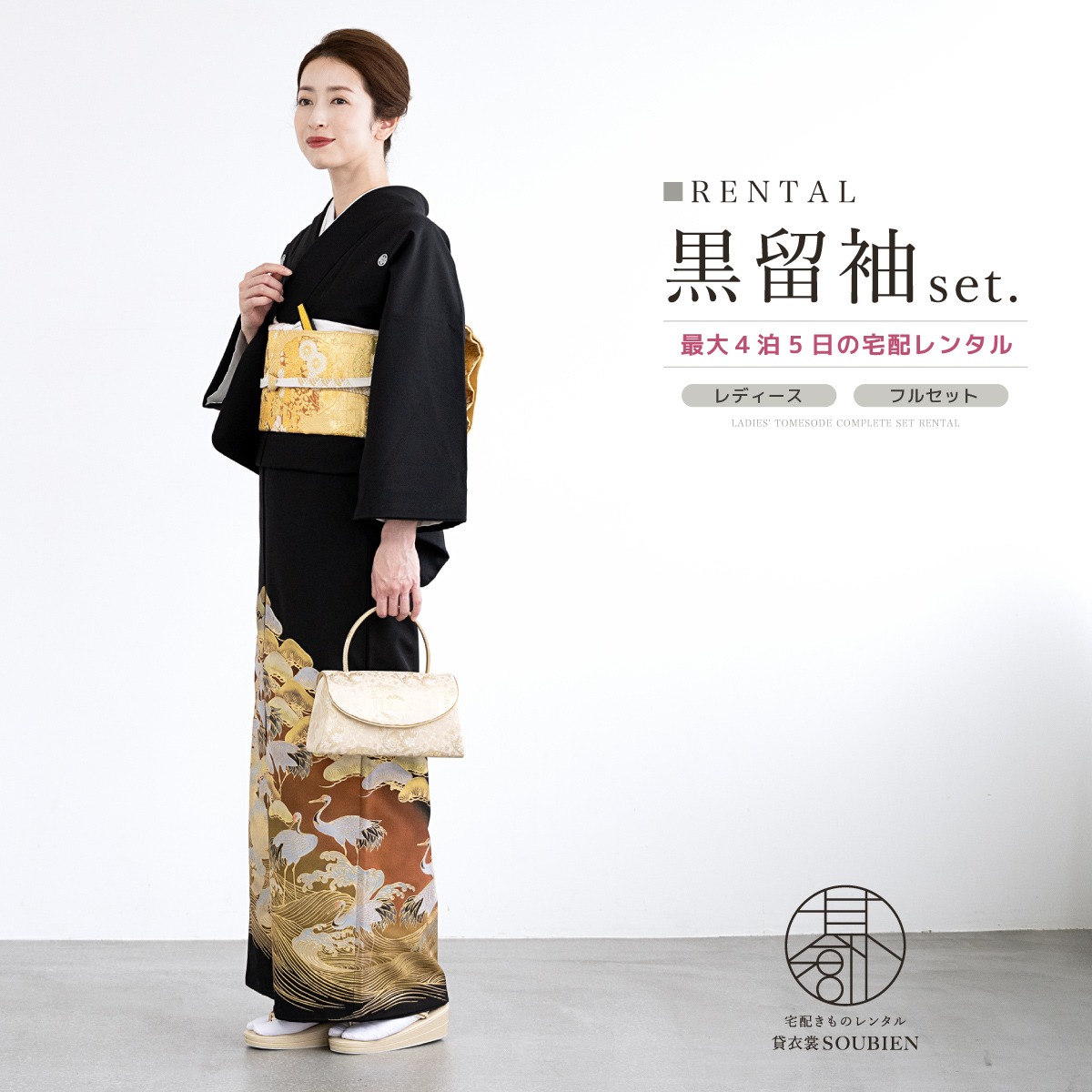SOUBIEN（創美苑） 黒留袖 レンタル フルセット 結婚式 着物 黒 鶴
