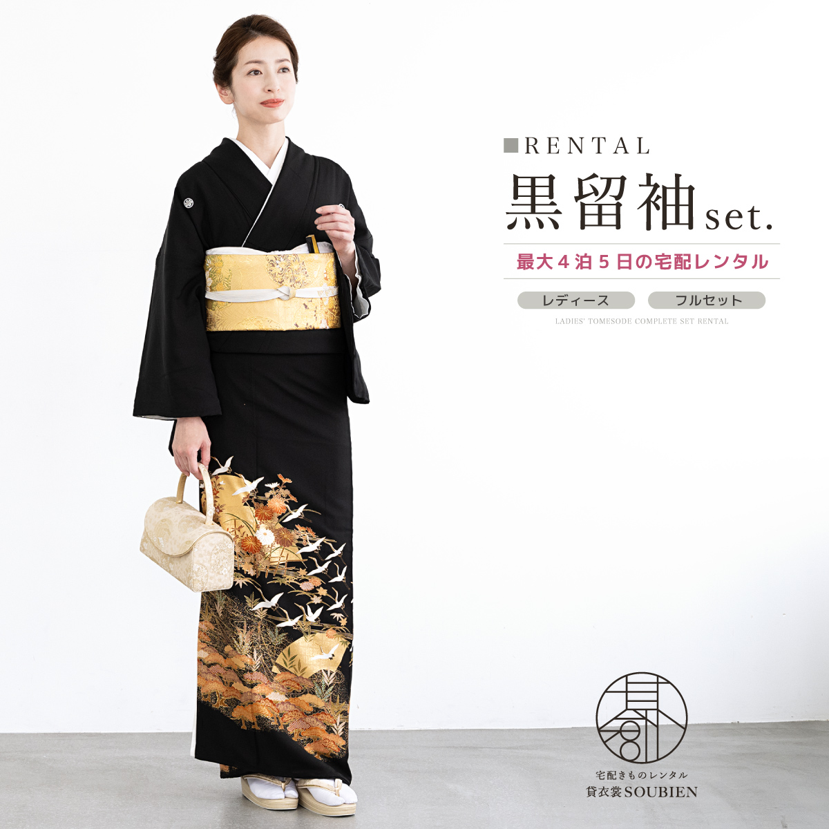 SOUBIEN（創美苑） 黒留袖 レンタル フルセット 結婚式 着物 黒 鶴 梅