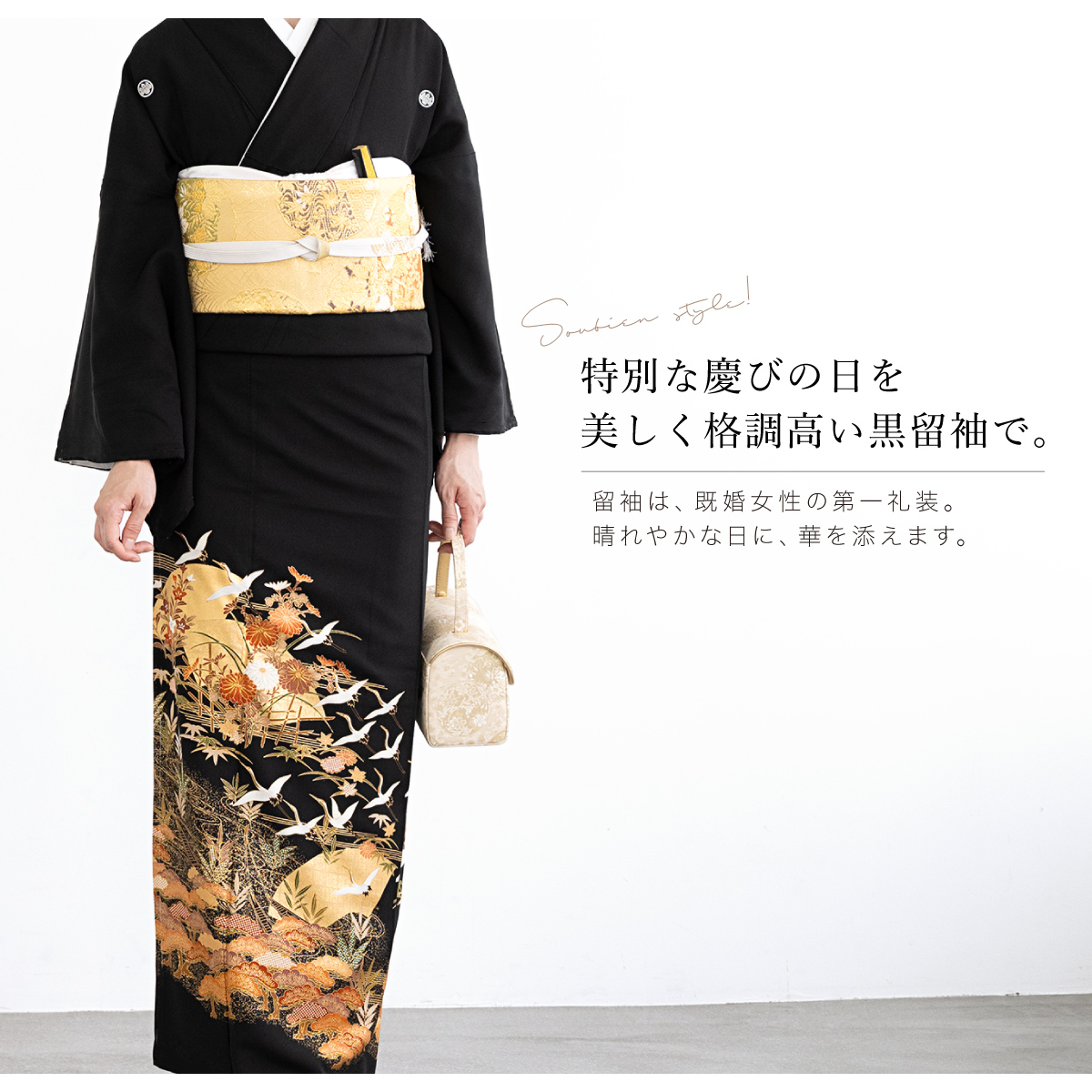 SOUBIEN（創美苑） 黒留袖 レンタル フルセット 結婚式 着物 黒 鶴 梅