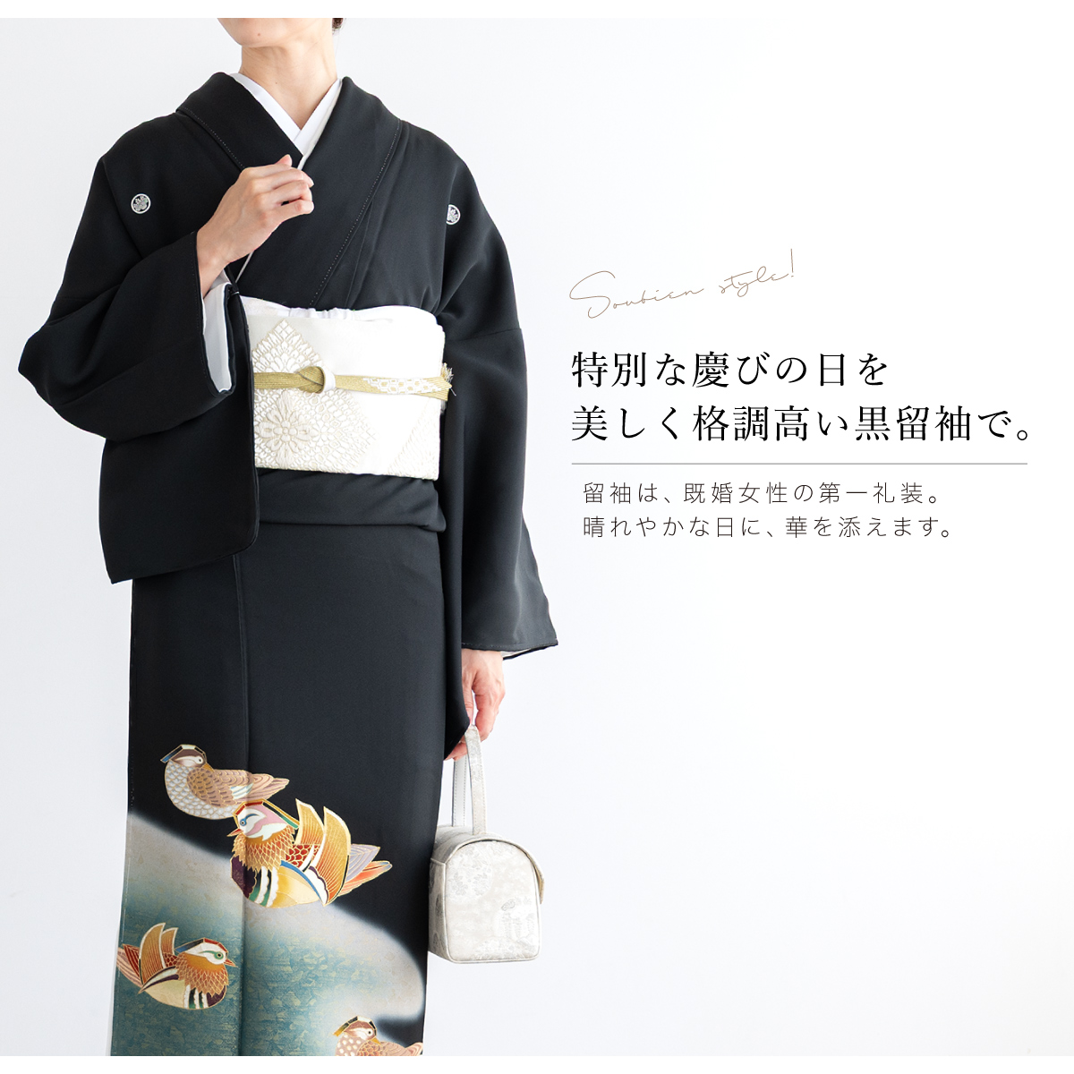 SOUBIEN（創美苑） 黒留袖 レンタル フルセット 結婚式 着物 黒 袷