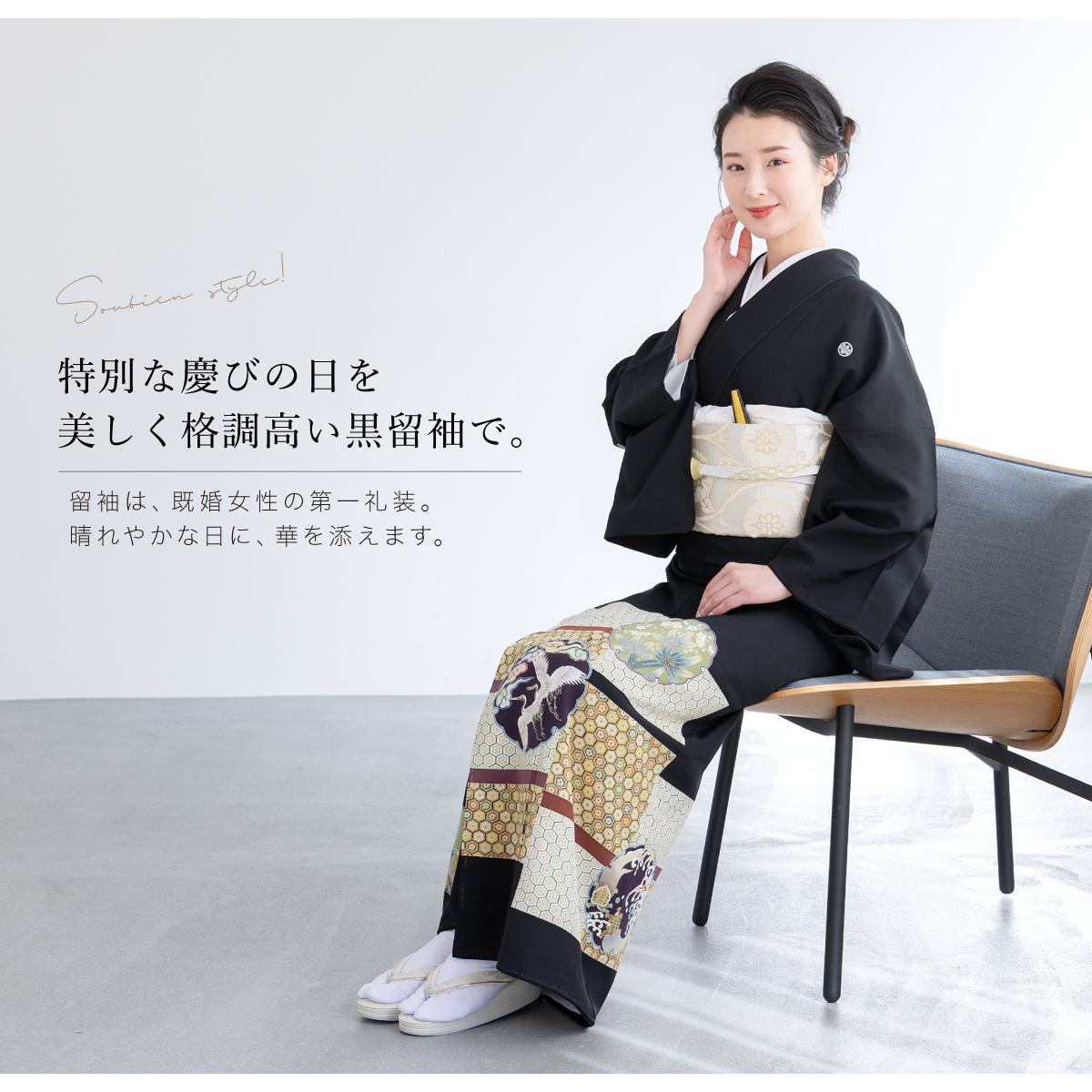 SOUBIEN（創美苑） レンタル 黒留袖 フルセット 結婚式 着物 黒 袷