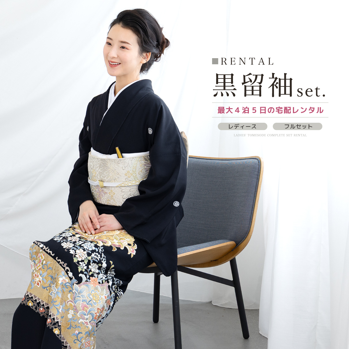 SOUBIEN（創美苑） レンタル 黒留袖 フルセット 結婚式 着物 黒 袷