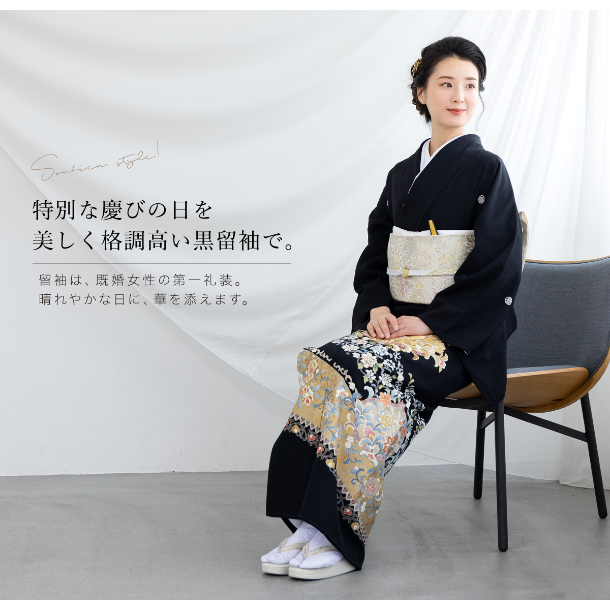 SOUBIEN（創美苑） レンタル 黒留袖 フルセット 結婚式 着物 黒 袷
