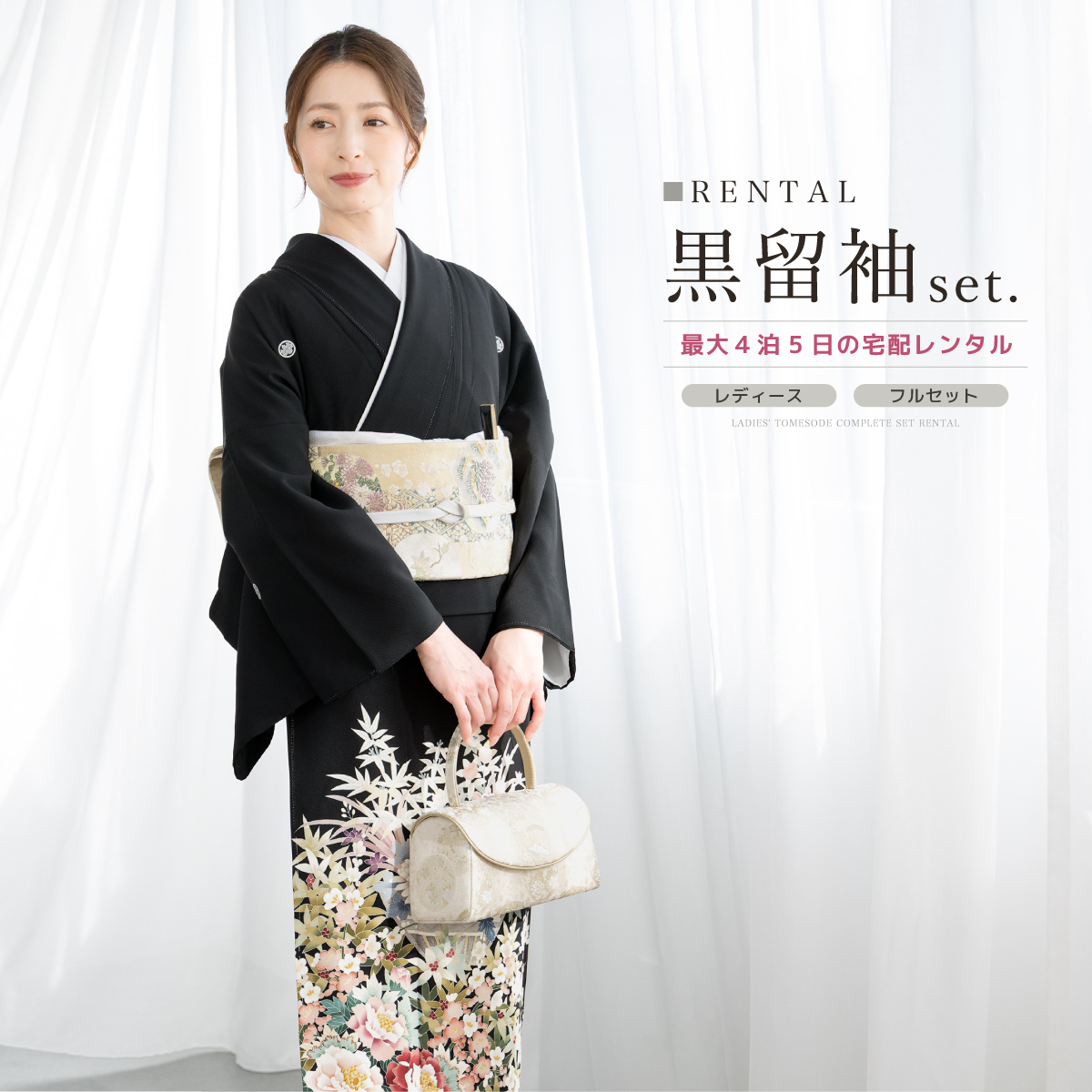 SOUBIEN（創美苑） レンタル 黒留袖 フルセット 結婚式 着物 黒 袷