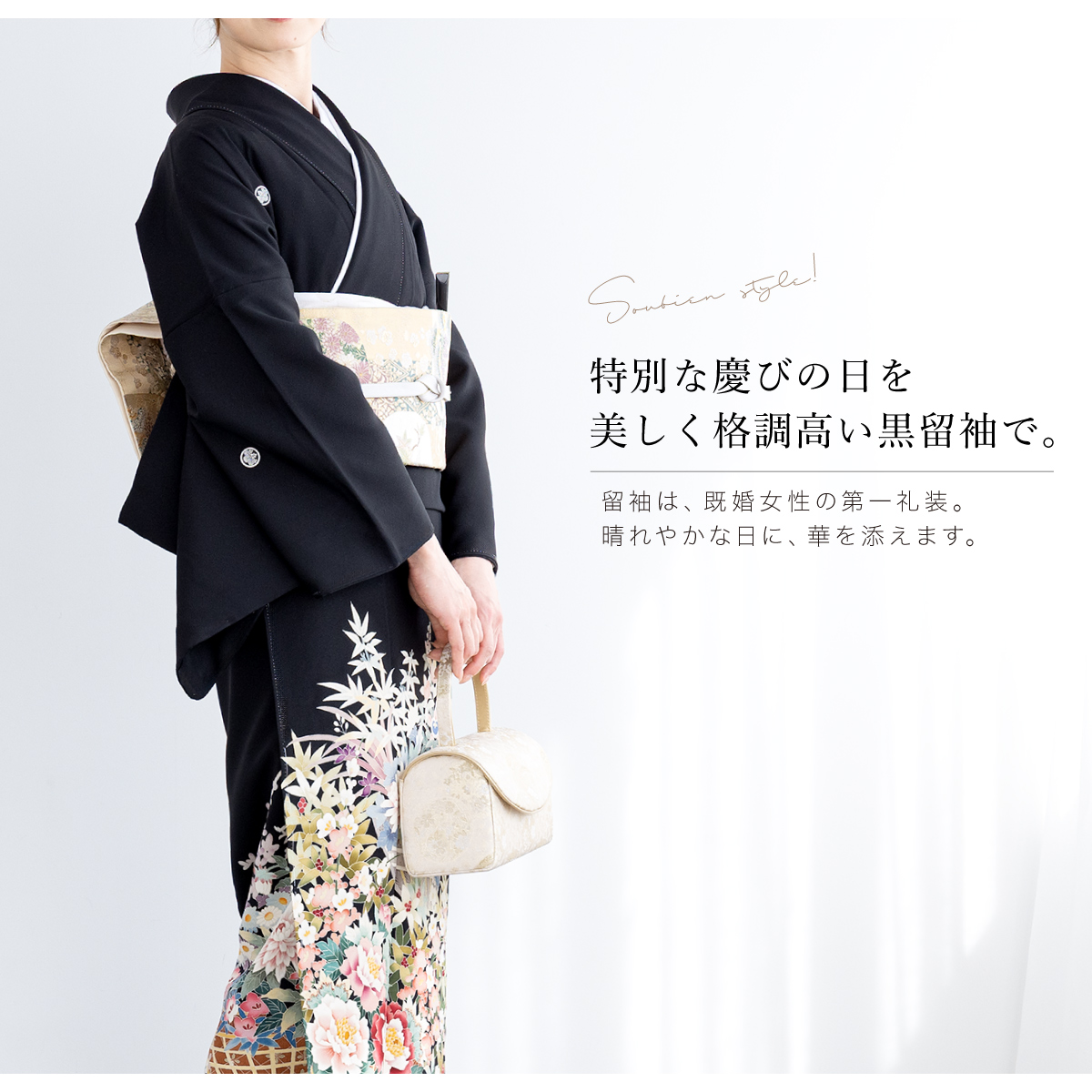 SOUBIEN（創美苑） レンタル 黒留袖 フルセット 結婚式 着物 黒 袷