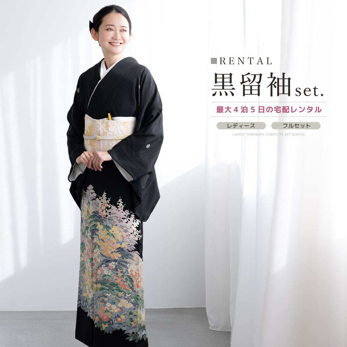SOUBIEN（創美苑） 黒留袖 レンタル フルセット 結婚式 着物 黒 袷
